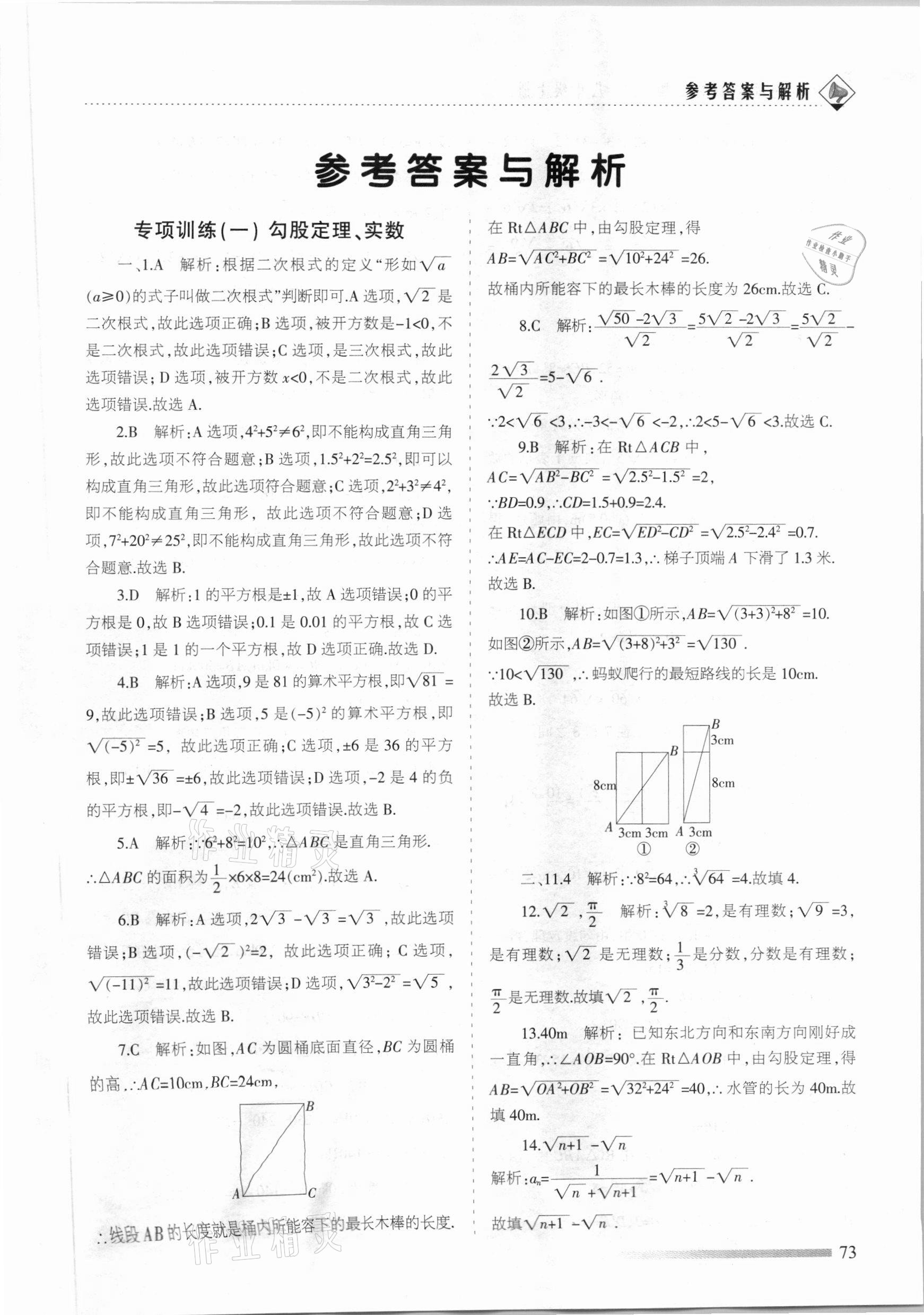 2020年领航期末卷八年级数学上册北师大版陕西专版 参考答案第1页