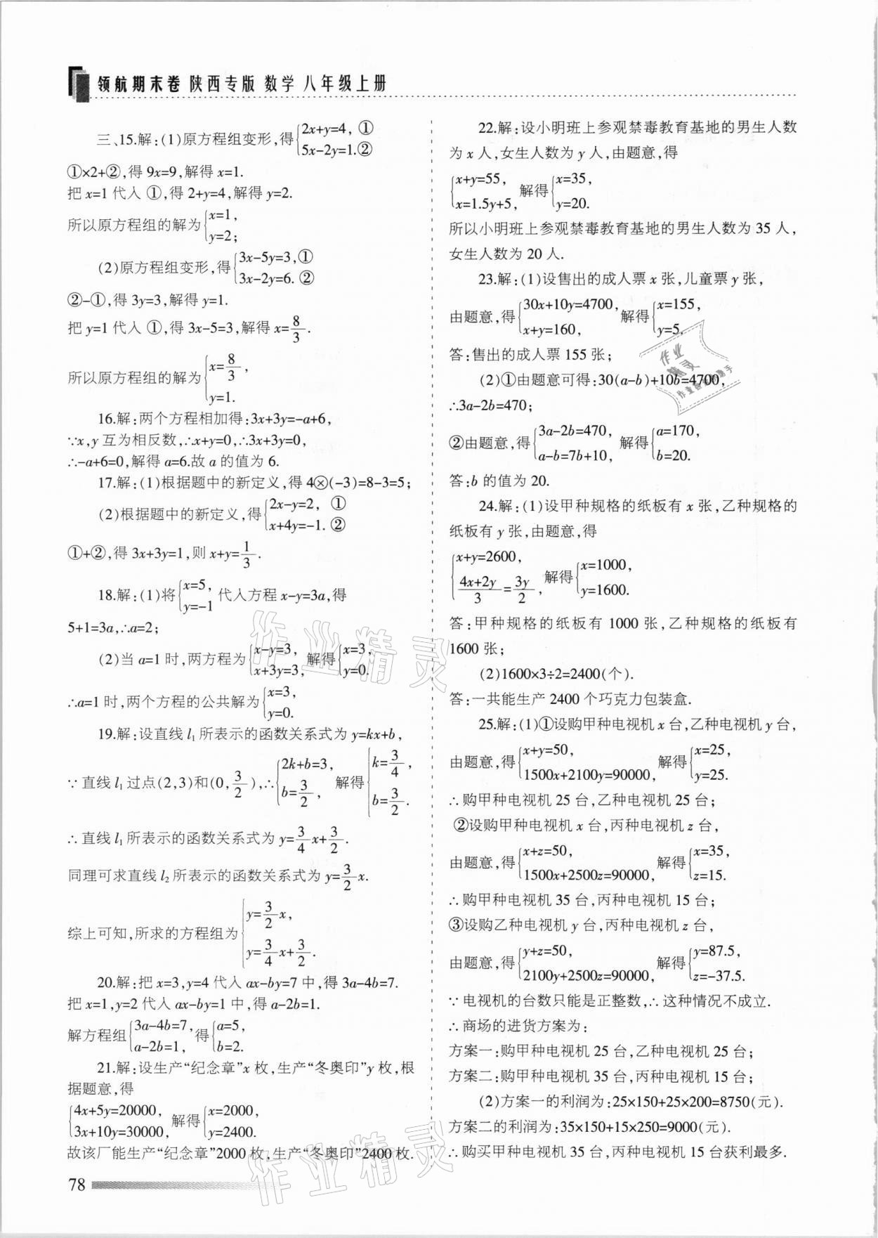 2020年领航期末卷八年级数学上册北师大版陕西专版 参考答案第6页