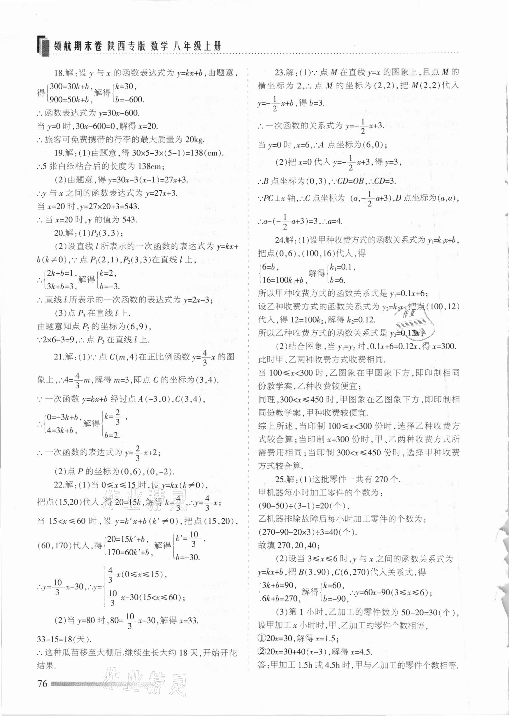 2020年领航期末卷八年级数学上册北师大版陕西专版 参考答案第4页