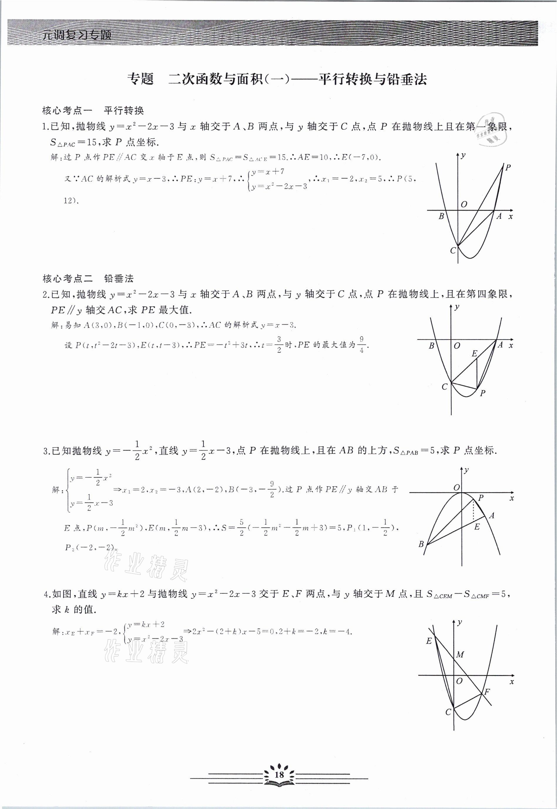 2021年新觀察中考數(shù)學(xué)元調(diào)復(fù)習(xí)專題 第18頁(yè)