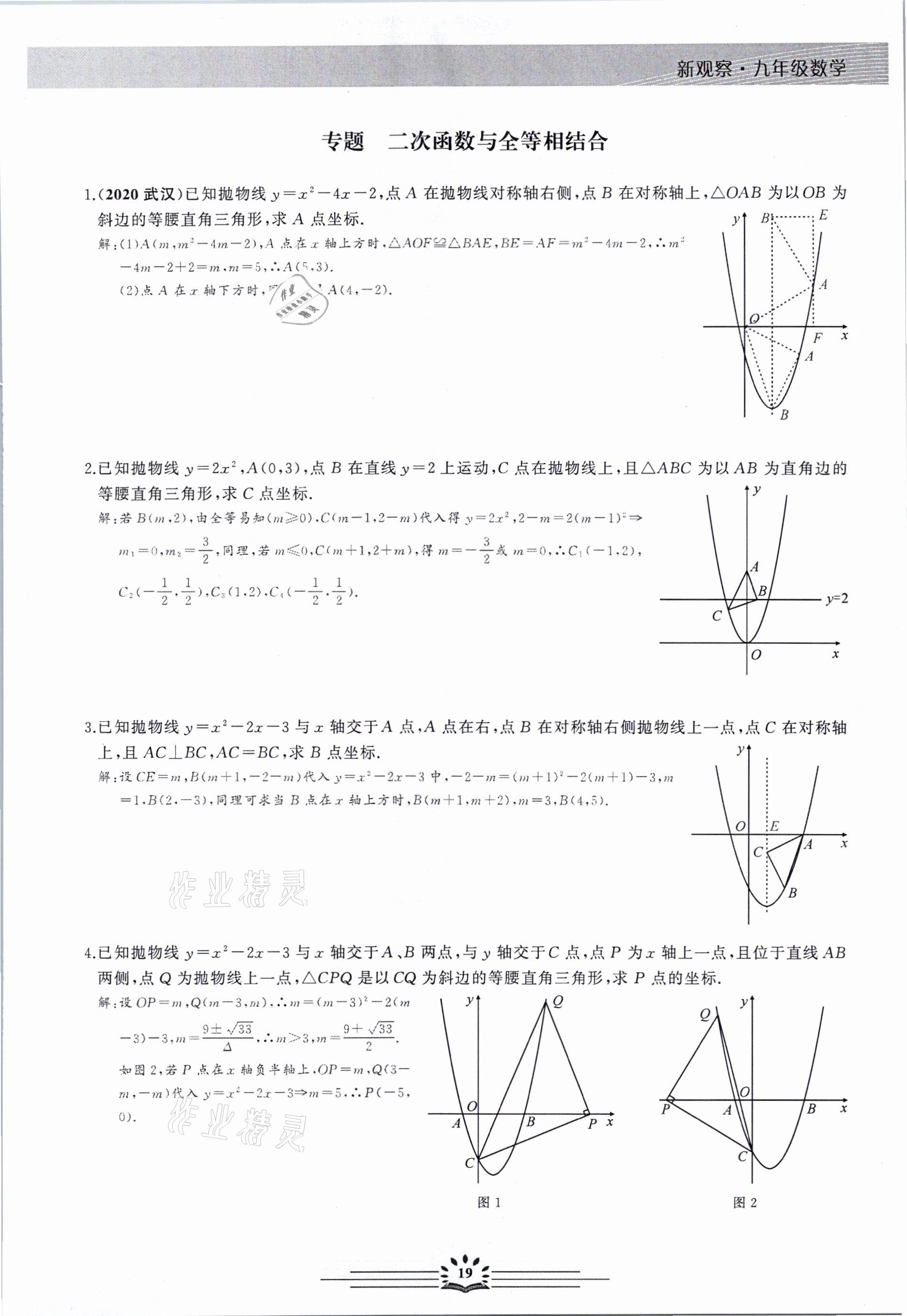 2021年新觀察中考數(shù)學(xué)元調(diào)復(fù)習(xí)專題 第19頁(yè)