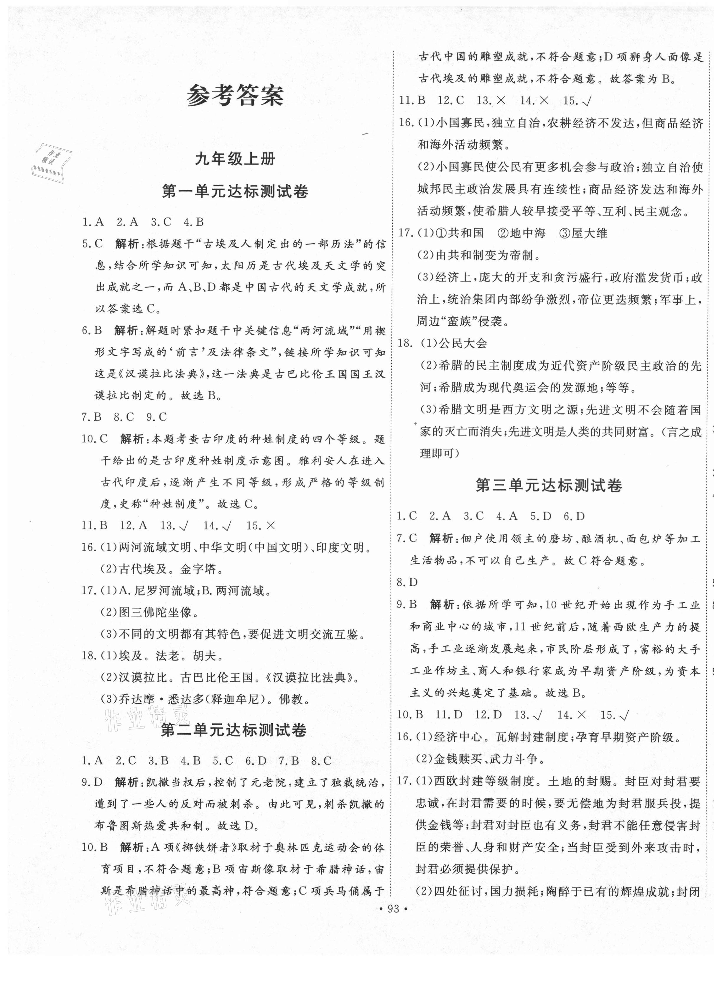 2020年黄冈测试卷九年级历史全一册部编版江西专版 第1页