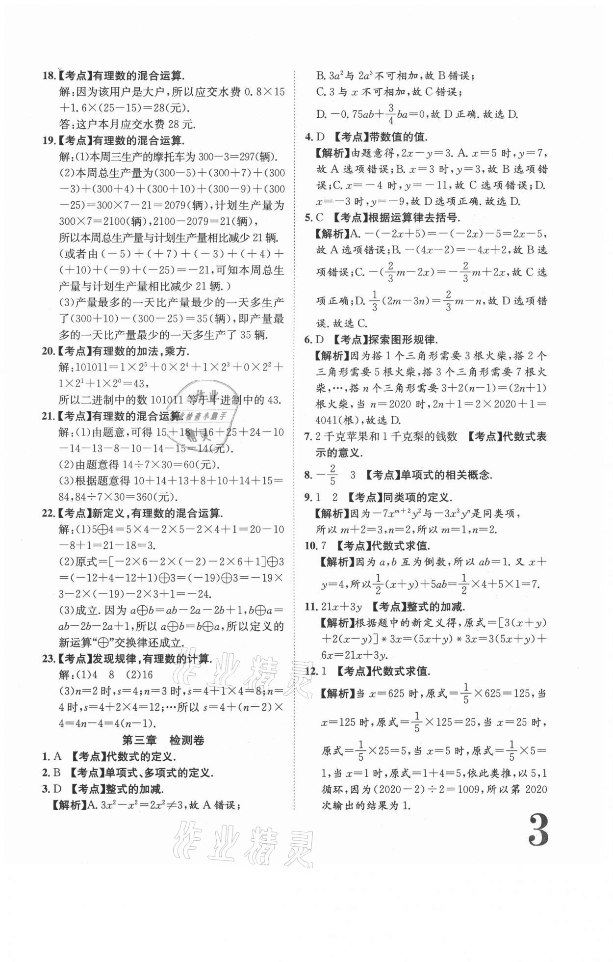 2020年标准卷七年级数学上册北师大版江西专版长江出版社 参考答案第3页