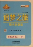 2020年追夢(mèng)之旅期末真題篇五年級(jí)英語上冊(cè)科普版河南專版