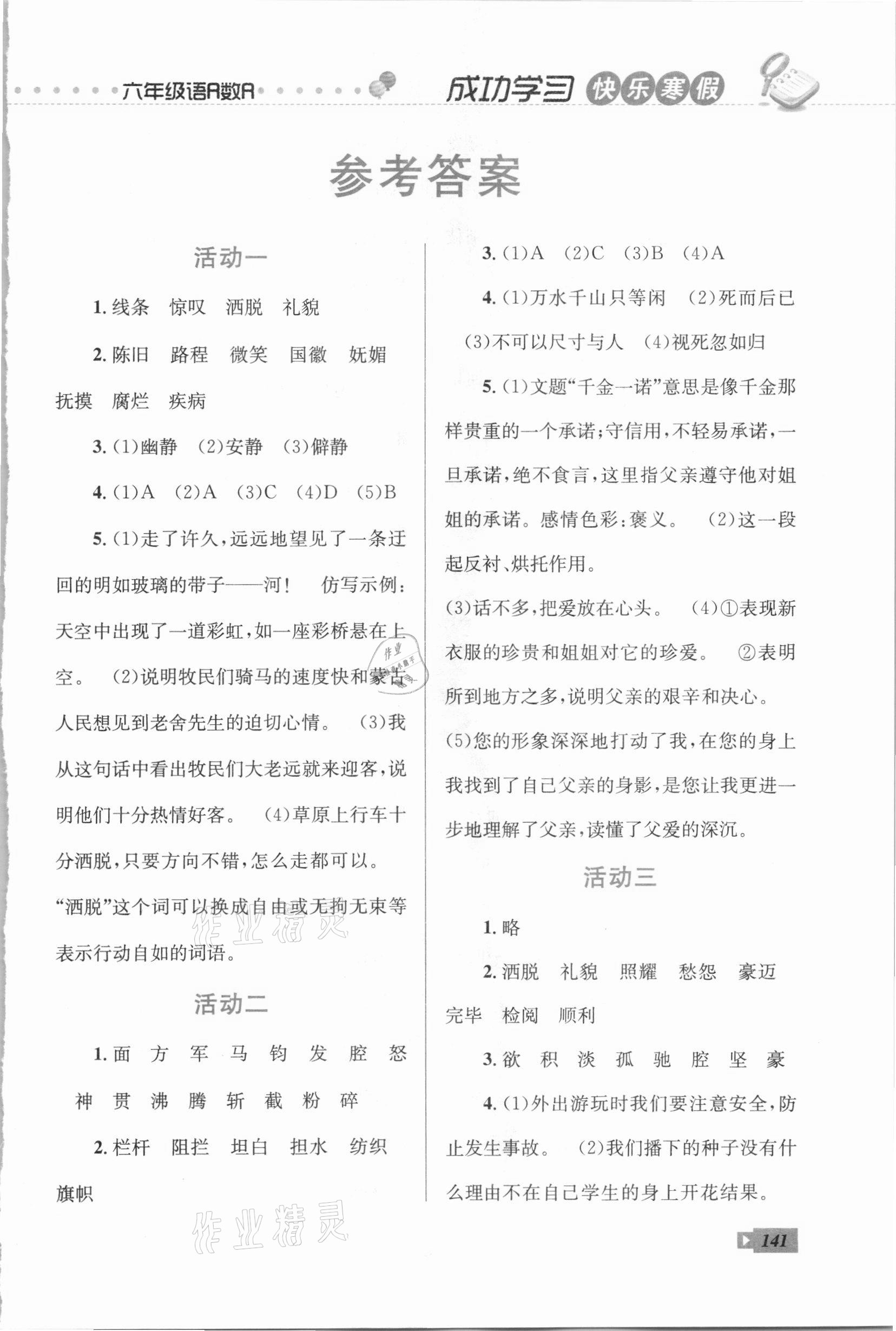 2021年创新成功学习快乐寒假六年级云南科技出版社 第1页