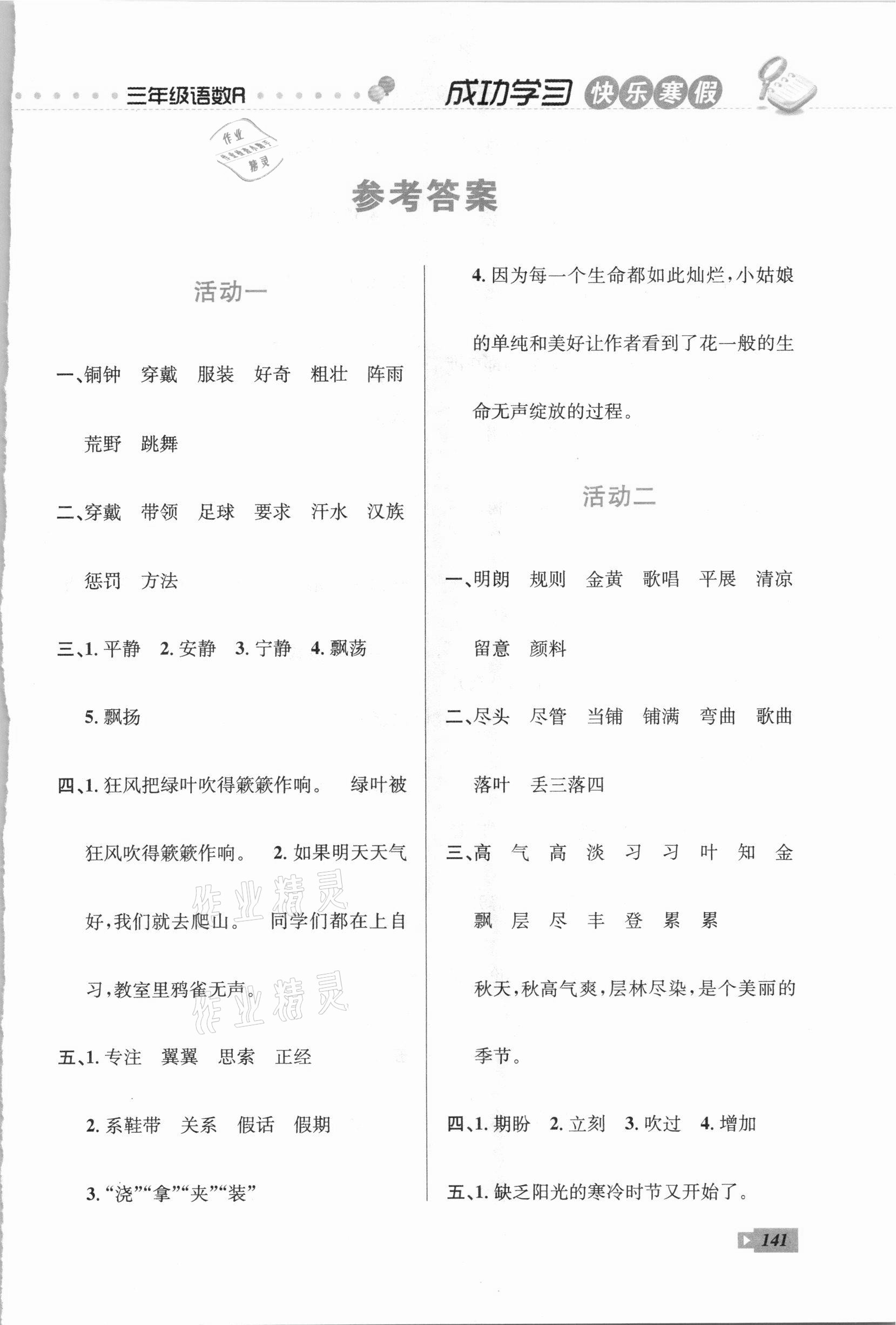 2021年创新成功学习快乐寒假三年级云南科技出版社 第1页