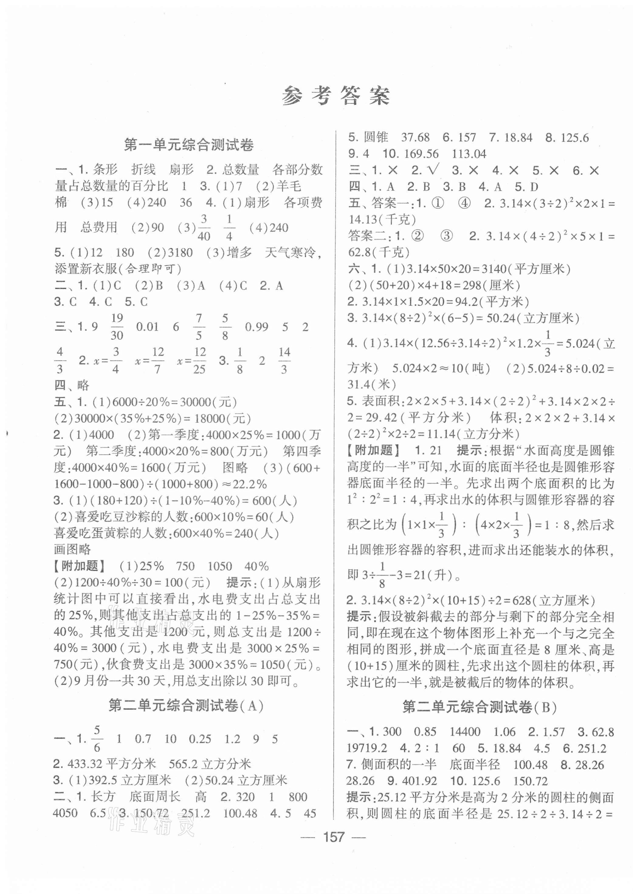 2021年学霸提优大试卷六年级数学下册江苏版 第1页