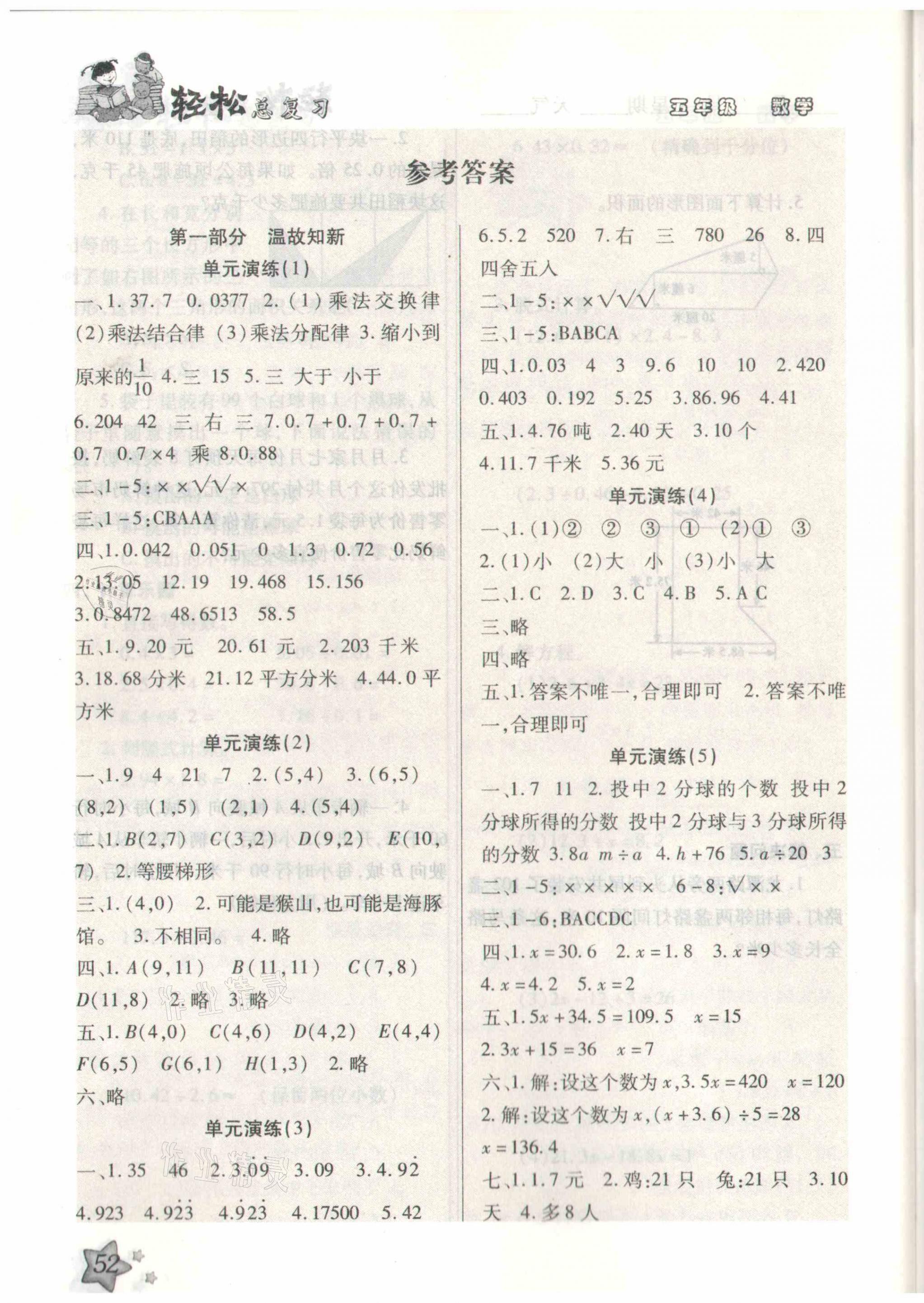 2021年輕松總復習假期作業(yè)五年級數(shù)學人教版 參考答案第1頁