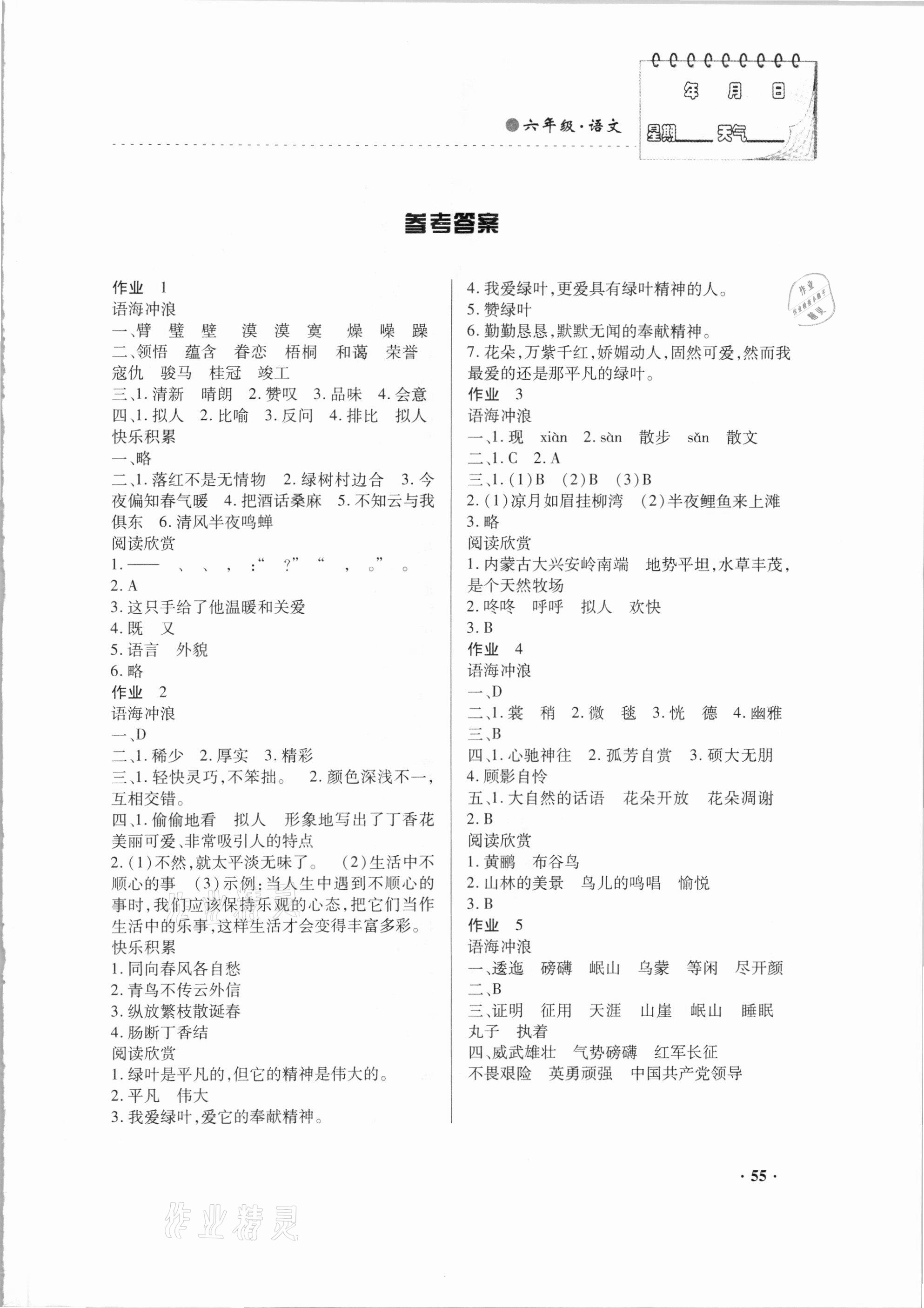 2021年寒假作业六年级语文内蒙古大学出版社 第1页