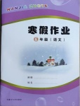 2021年寒假作业六年级语文内蒙古大学出版社