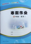 2021年寒假作业五年级语文内蒙古大学出版社