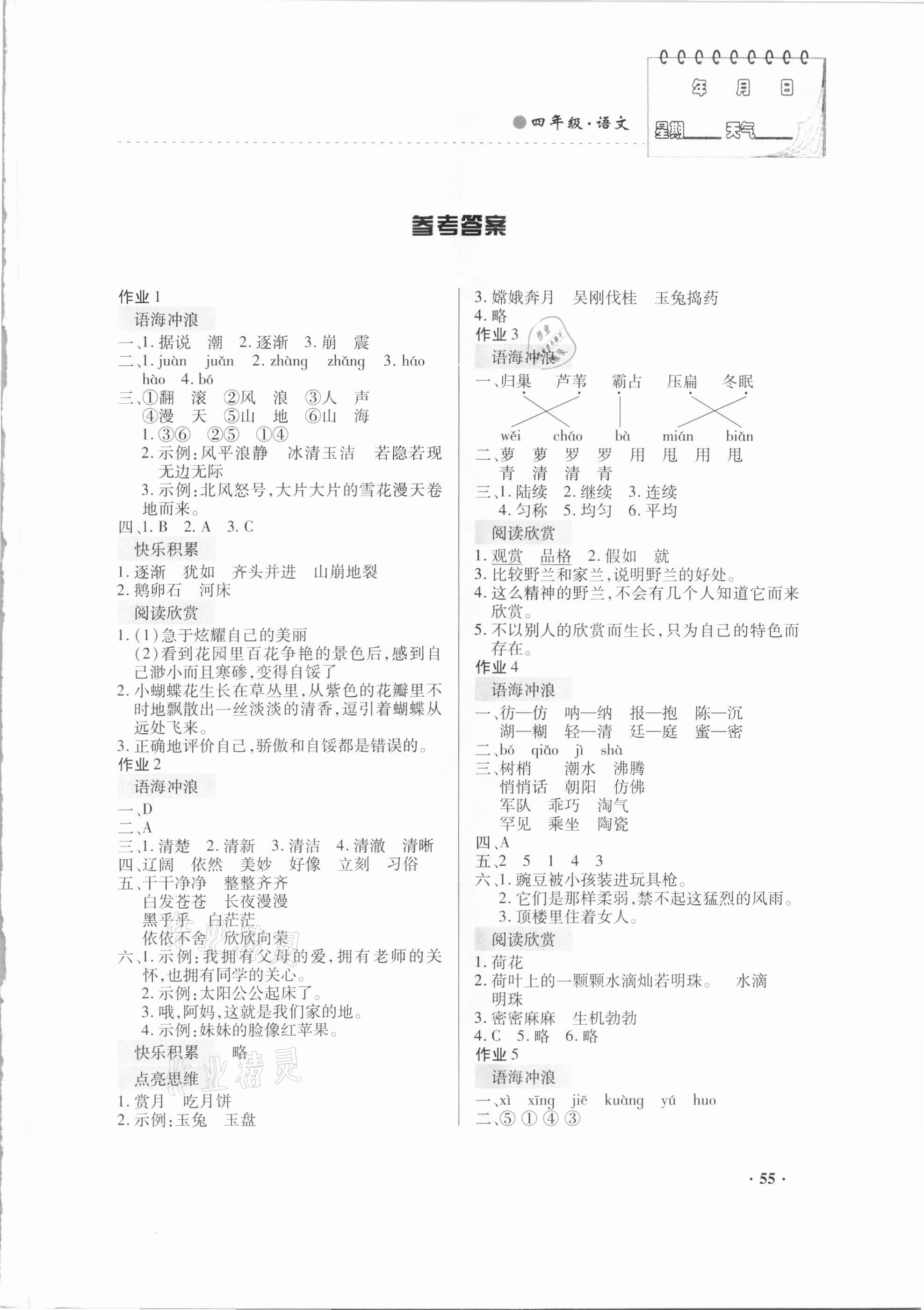 2021年寒假作業(yè)四年級(jí)語文內(nèi)蒙古大學(xué)出版社 第1頁