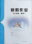 2021年寒假作业五年级数学内蒙古大学出版社
