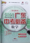 2021年广东中考必备数学