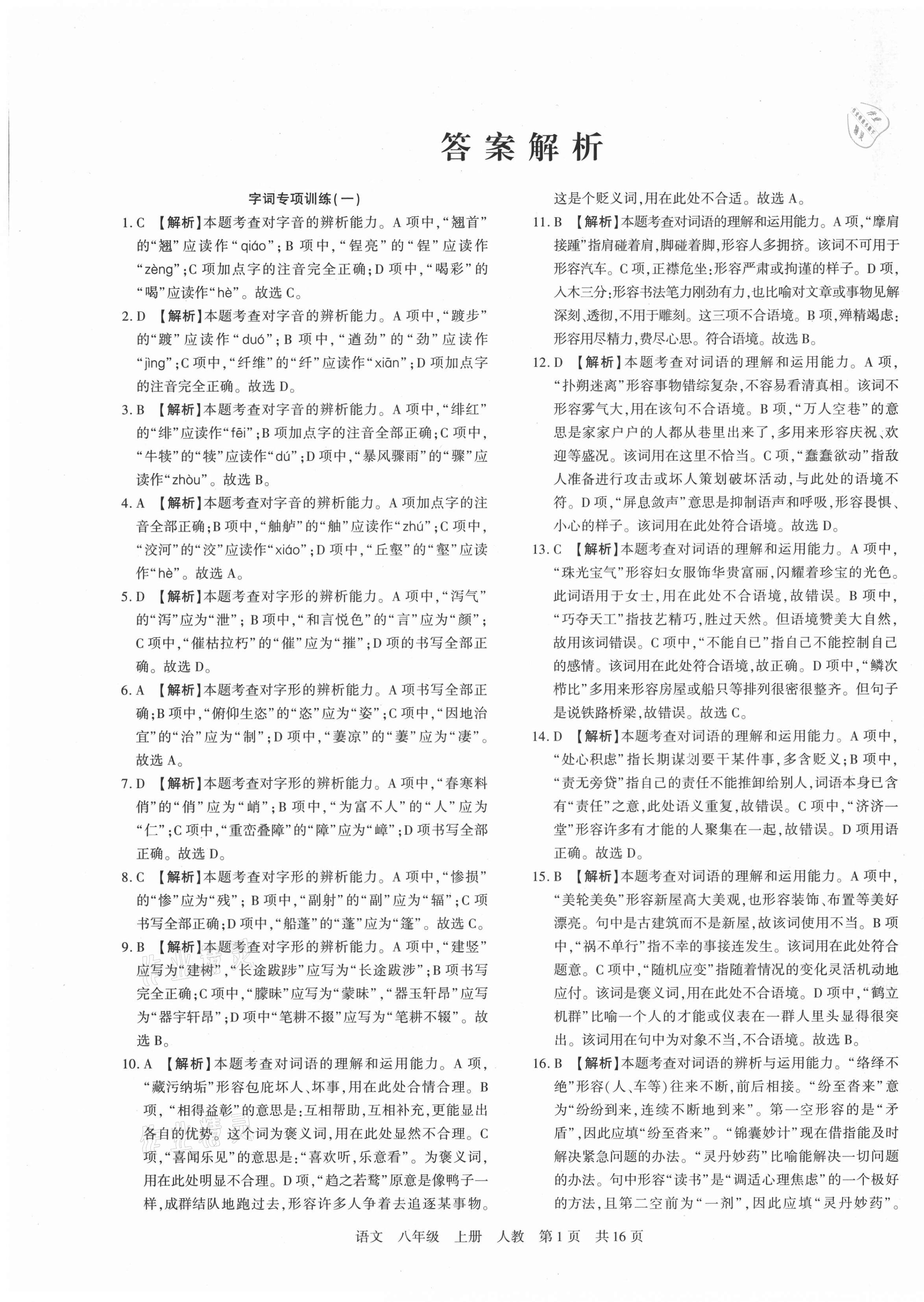 2020年期末考試必刷卷八年級(jí)語(yǔ)文上冊(cè)人教版黃石專版 第1頁(yè)