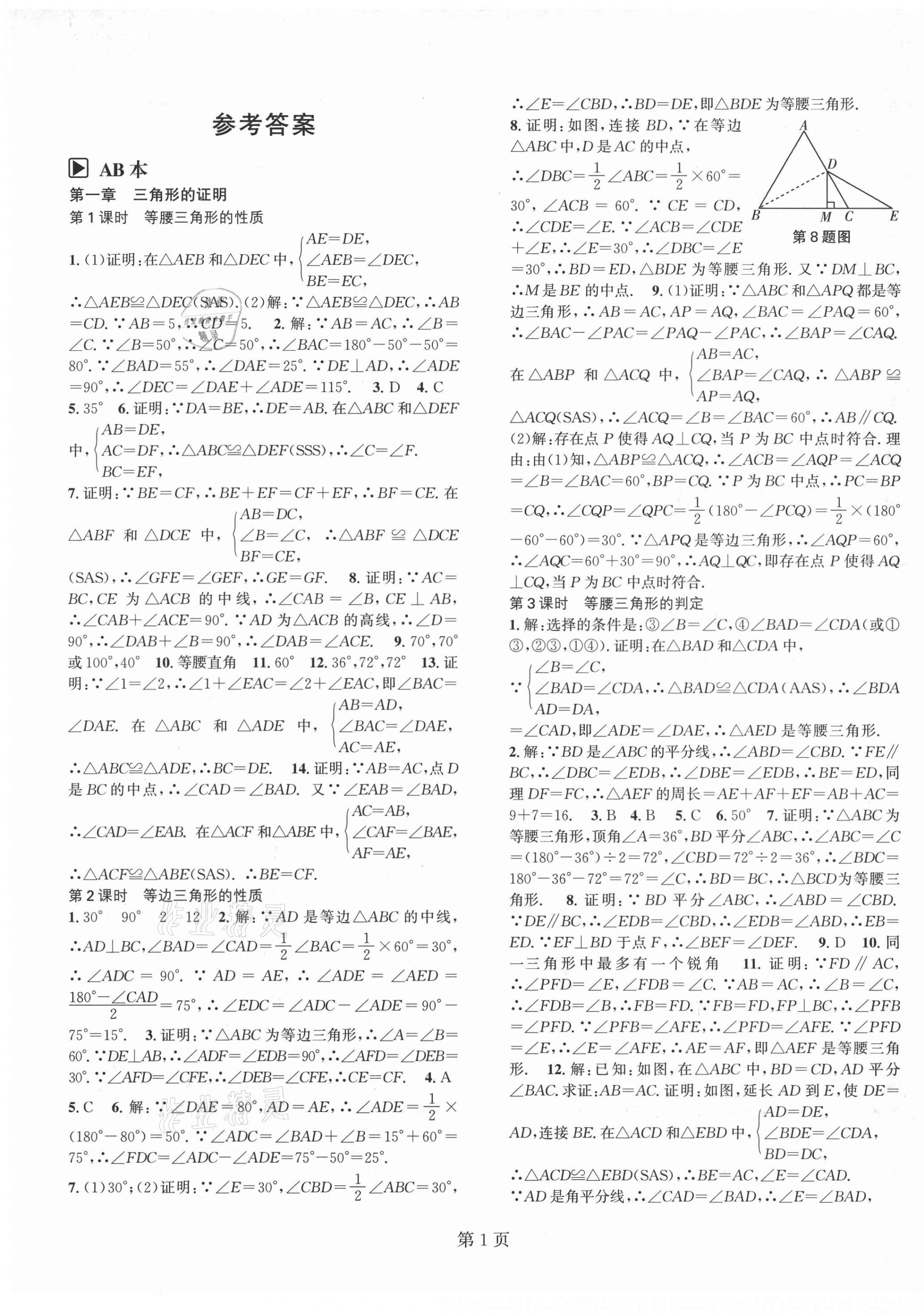 2021年春如金卷课时作业AB本八年级数学下册北师大版 第1页