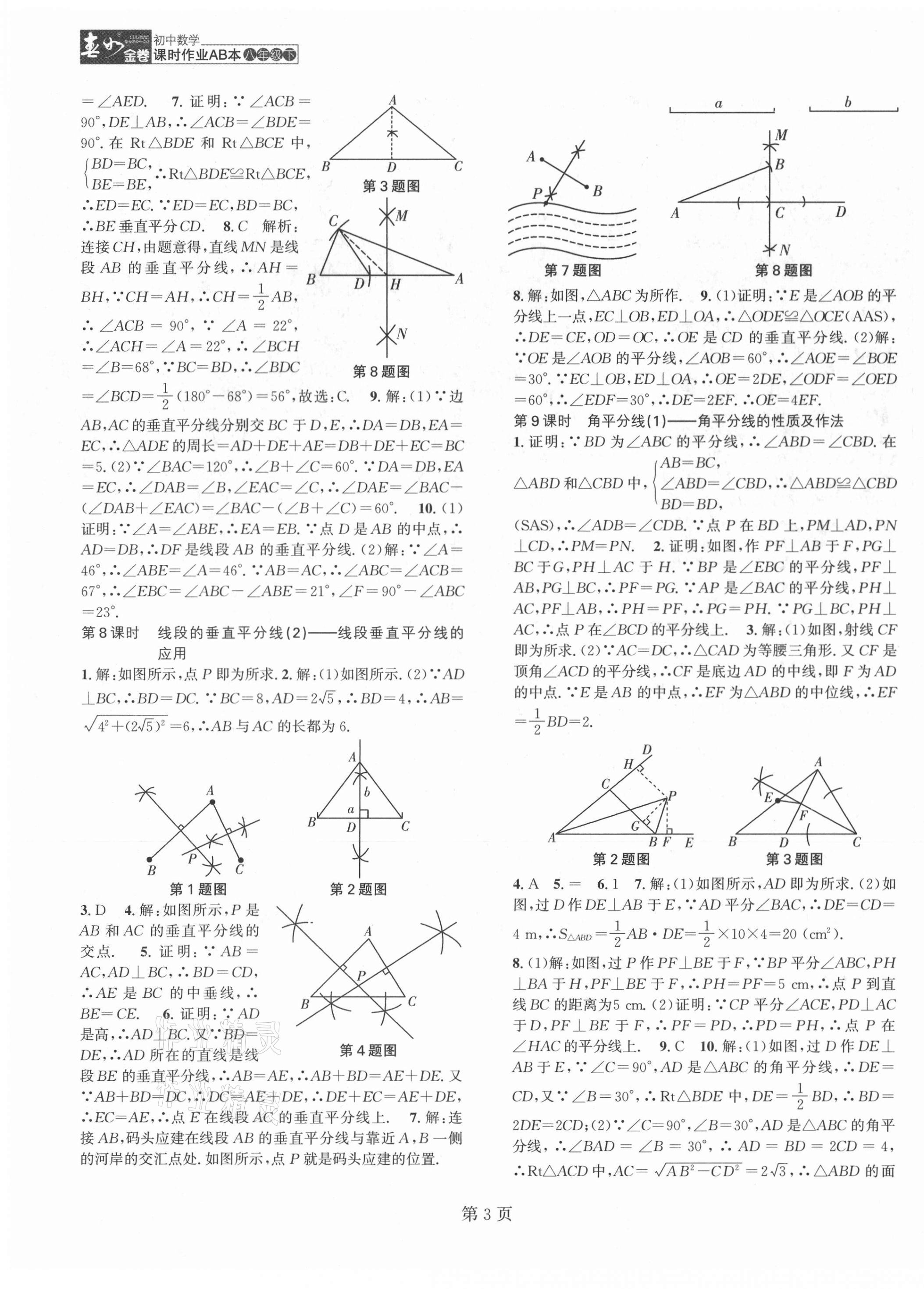 2021年春如金卷课时作业AB本八年级数学下册北师大版 第3页