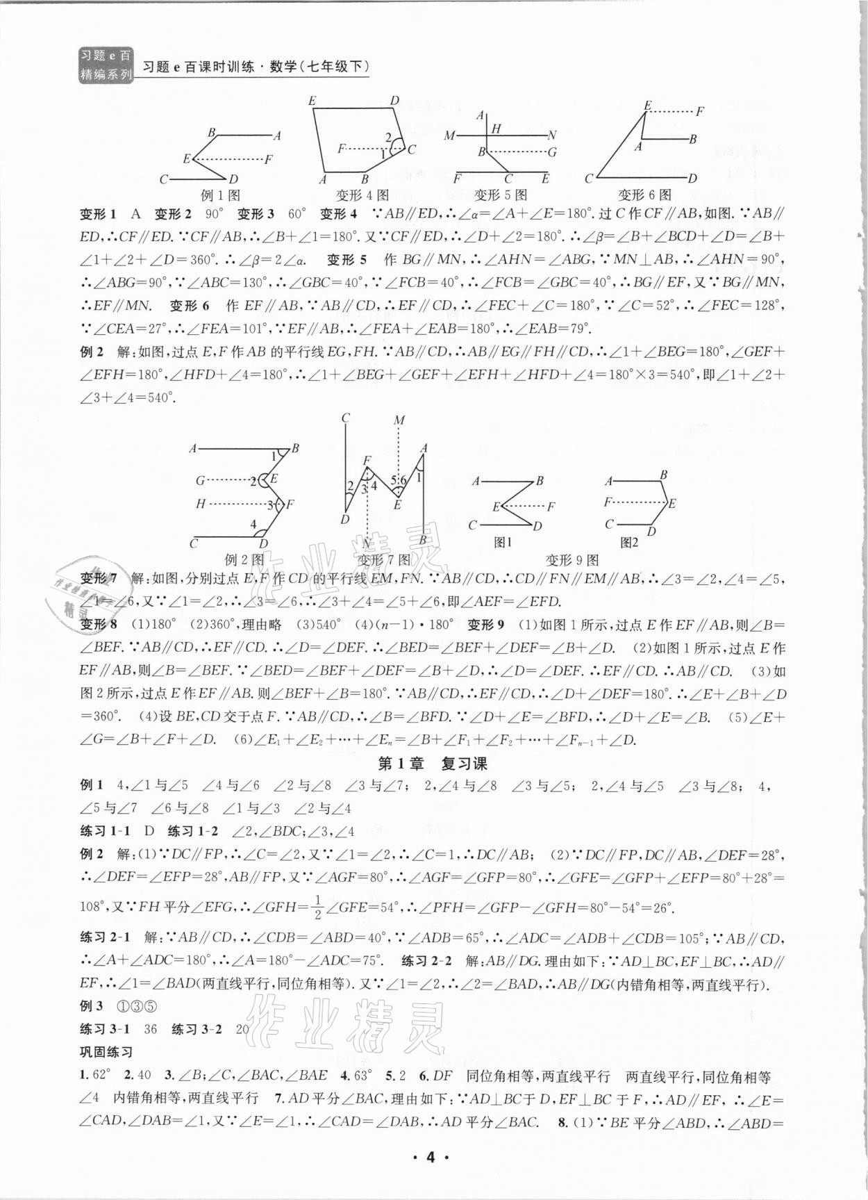 2021年習(xí)題e百課時(shí)訓(xùn)練七年級(jí)數(shù)學(xué)下冊(cè)浙教版 第4頁(yè)