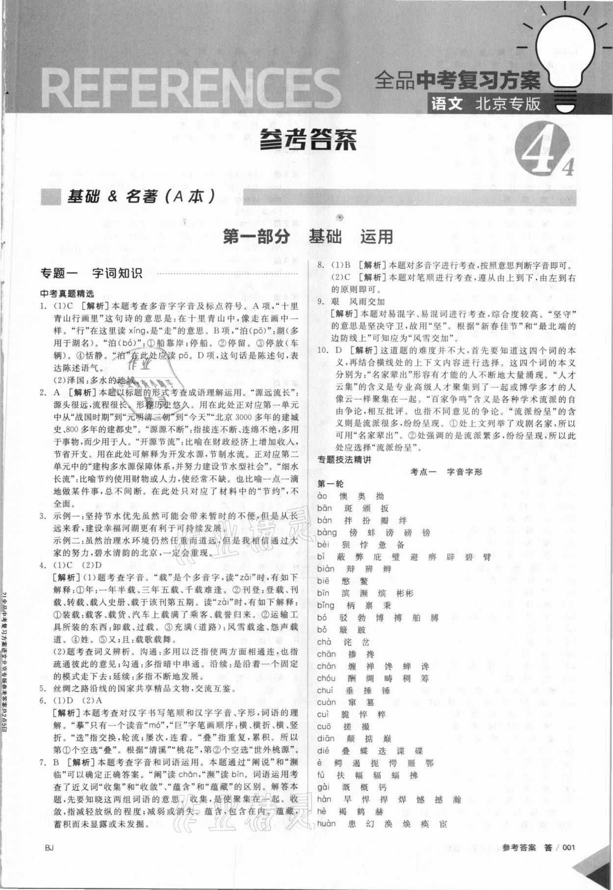 2021年全品中考复习方案语文北京专版 第1页