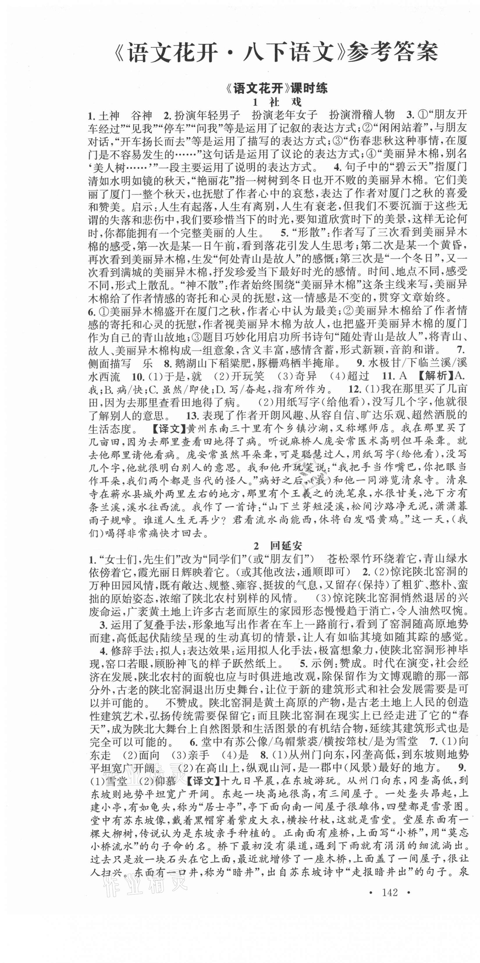2021年语文花开八年级下册人教版天津科学技术出版社 第1页