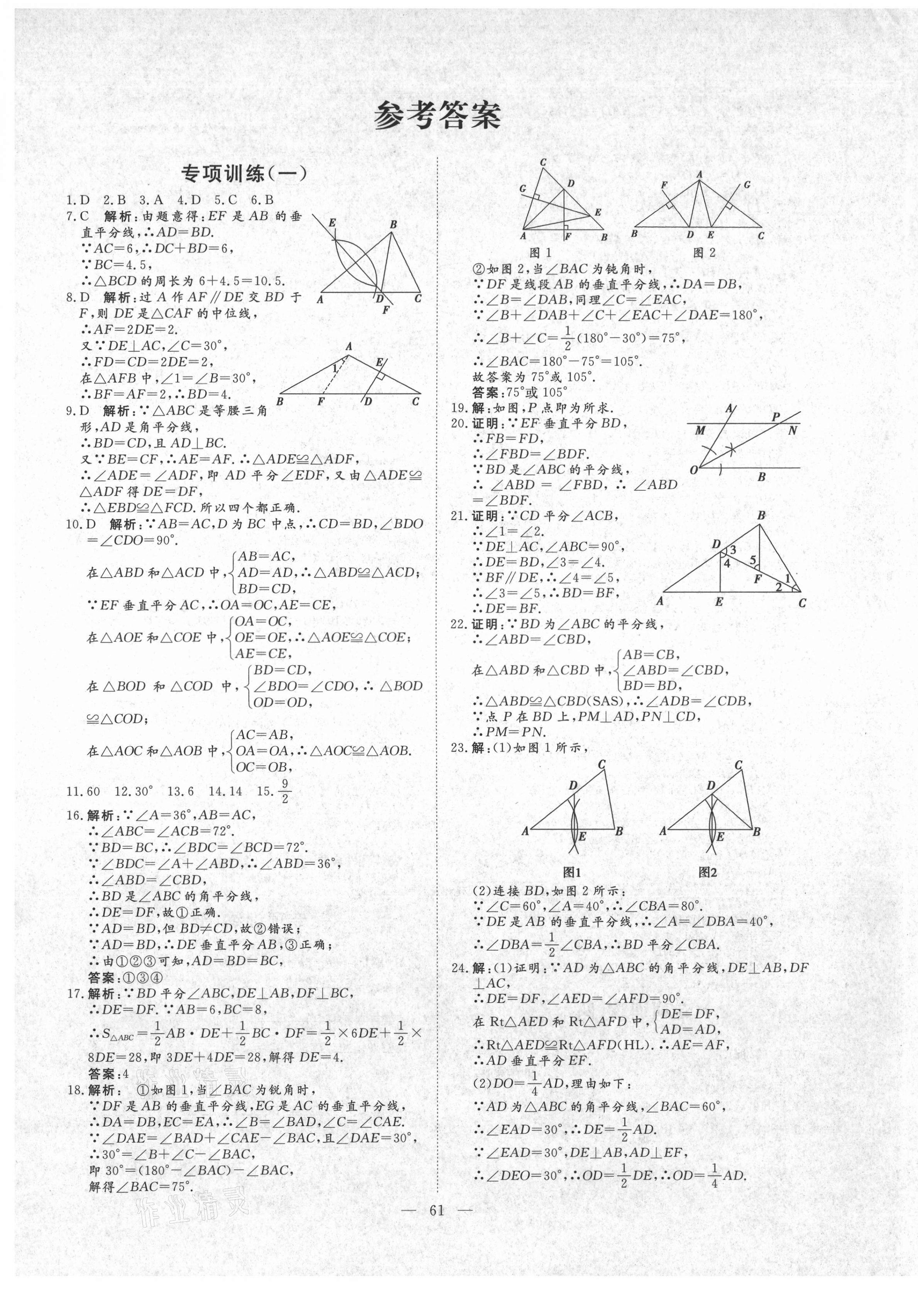 2020年风向标教育期末季八年级数学上册人教版济宁专版 第1页