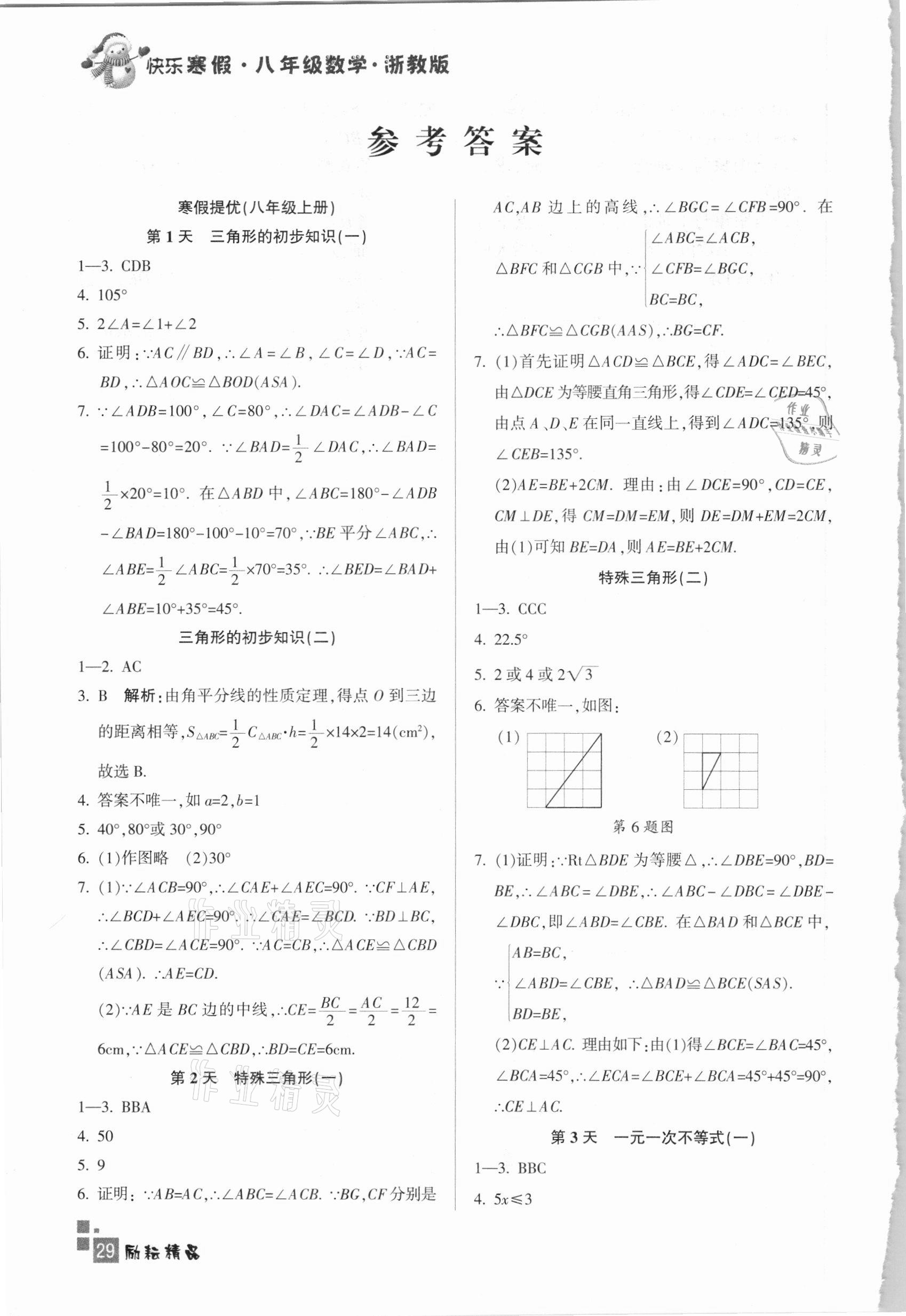 2021年快乐寒假初中数学八年级浙教版延边人民出版社 参考答案第1页