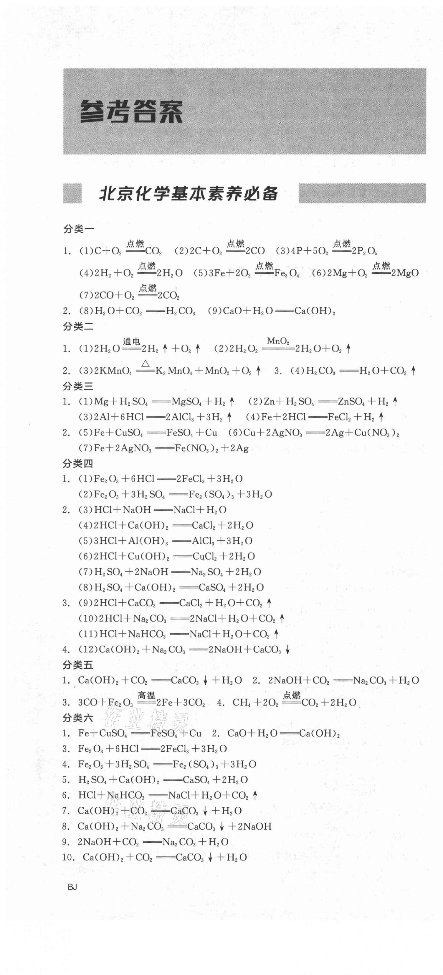 2021年全品中考复习方案化学北京专版 第1页