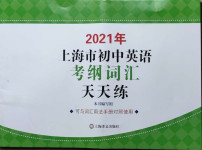 2021年上海市初中英语考纲词汇天天练
