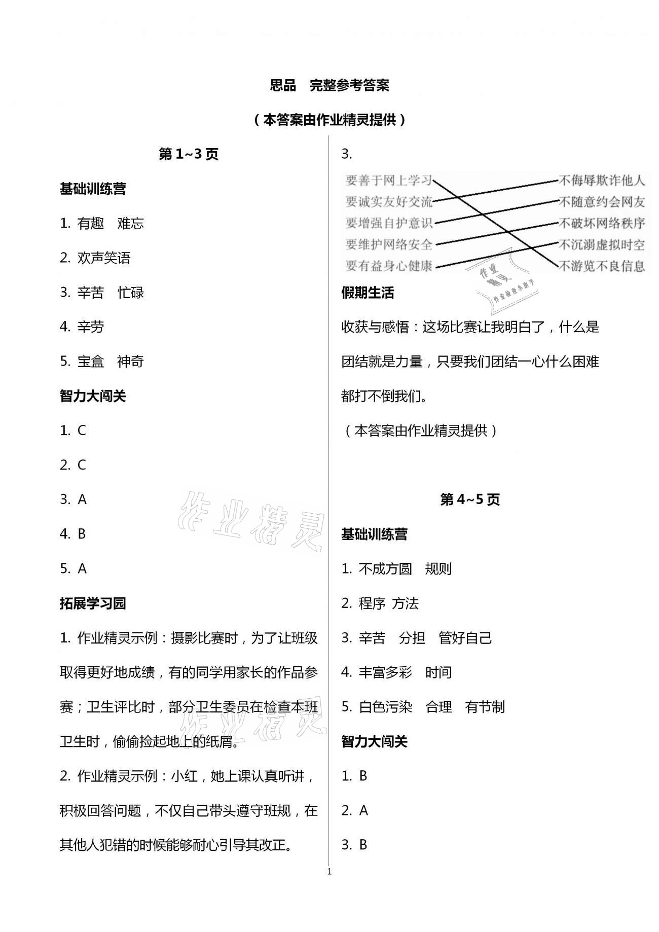 2021年寒假作業(yè)四年級科學(xué)思品湖南教育出版社 第1頁