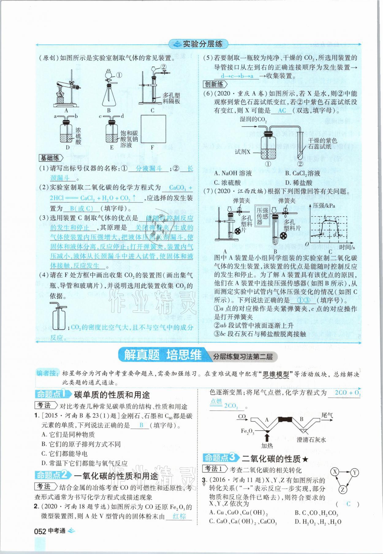 2021年中考通化学河南专版郑州大学出版社 参考答案第52页