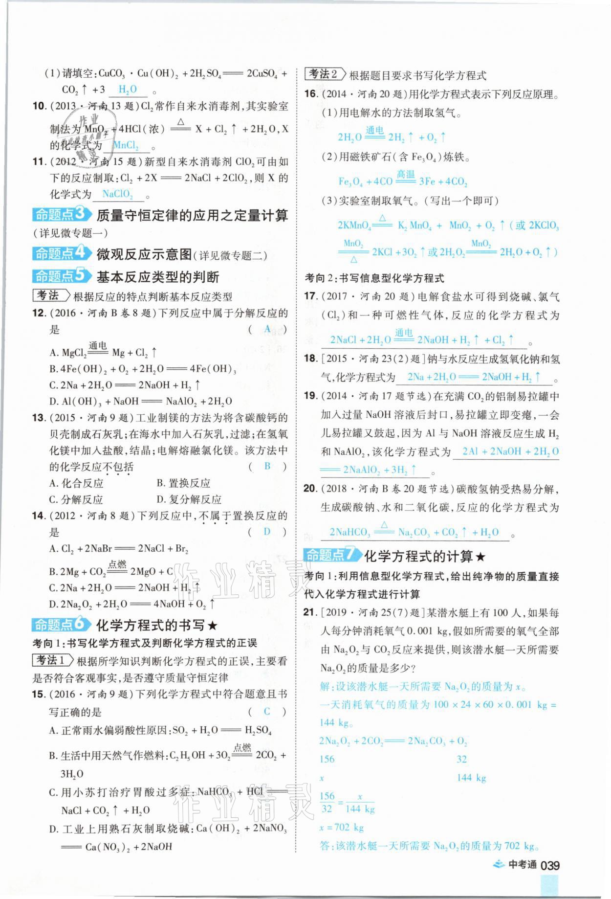 2021年中考通化学河南专版郑州大学出版社 参考答案第39页