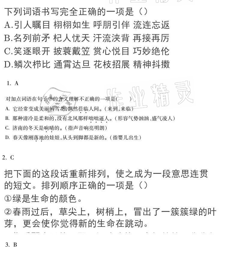 2020年世超金典育文乐园七年级语文上册人教版双色版 参考答案第4页