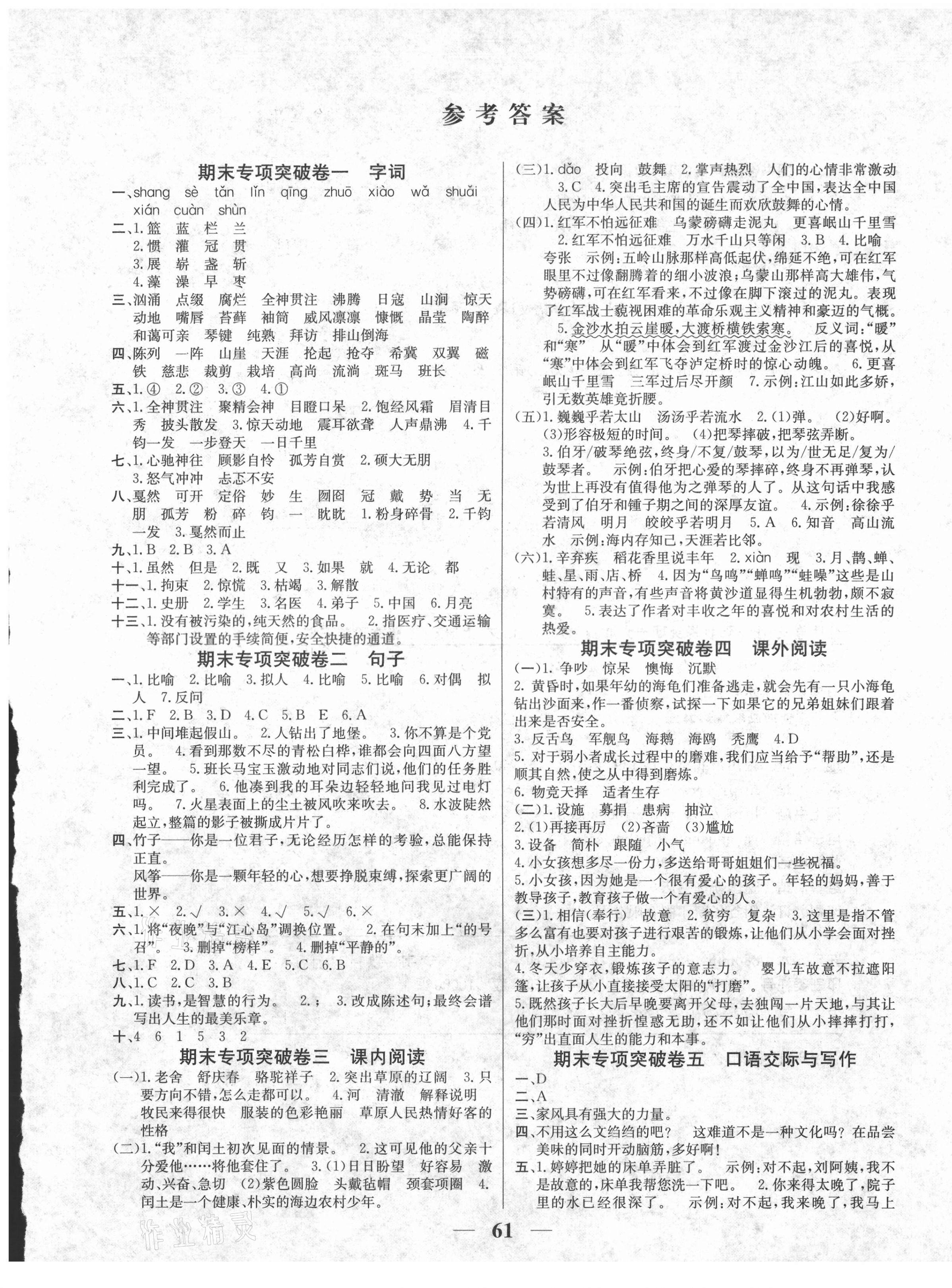 2020年金版卷王名師面對面期末大沖刺六年級語文上冊人教版 參考答案第1頁