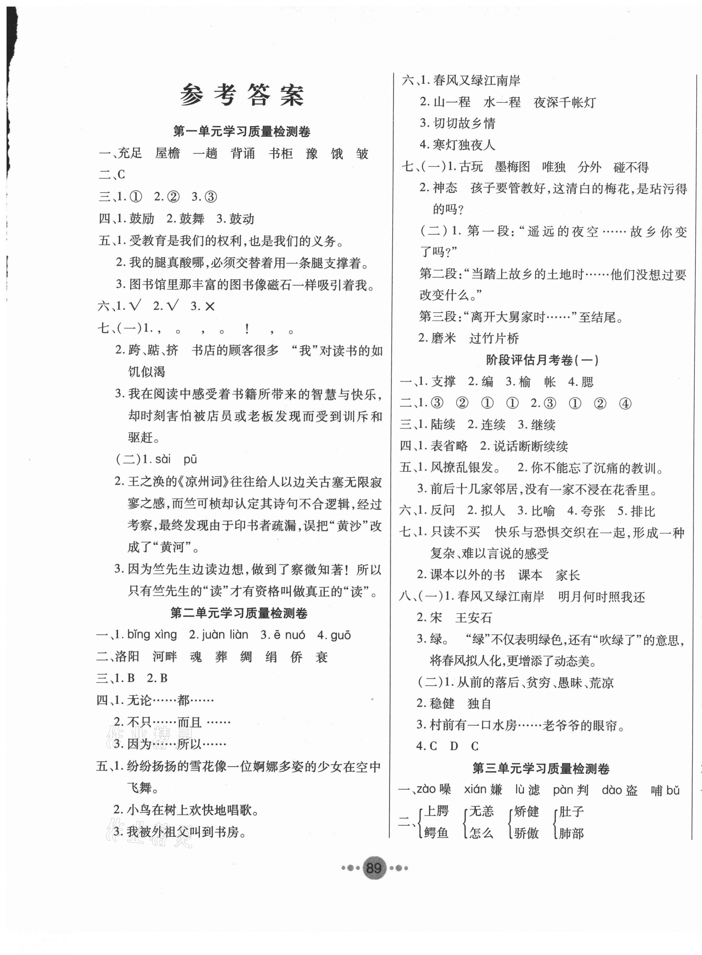 新疆名校名师学业评价领先好卷五年级语文人教版所有年代上下册答案