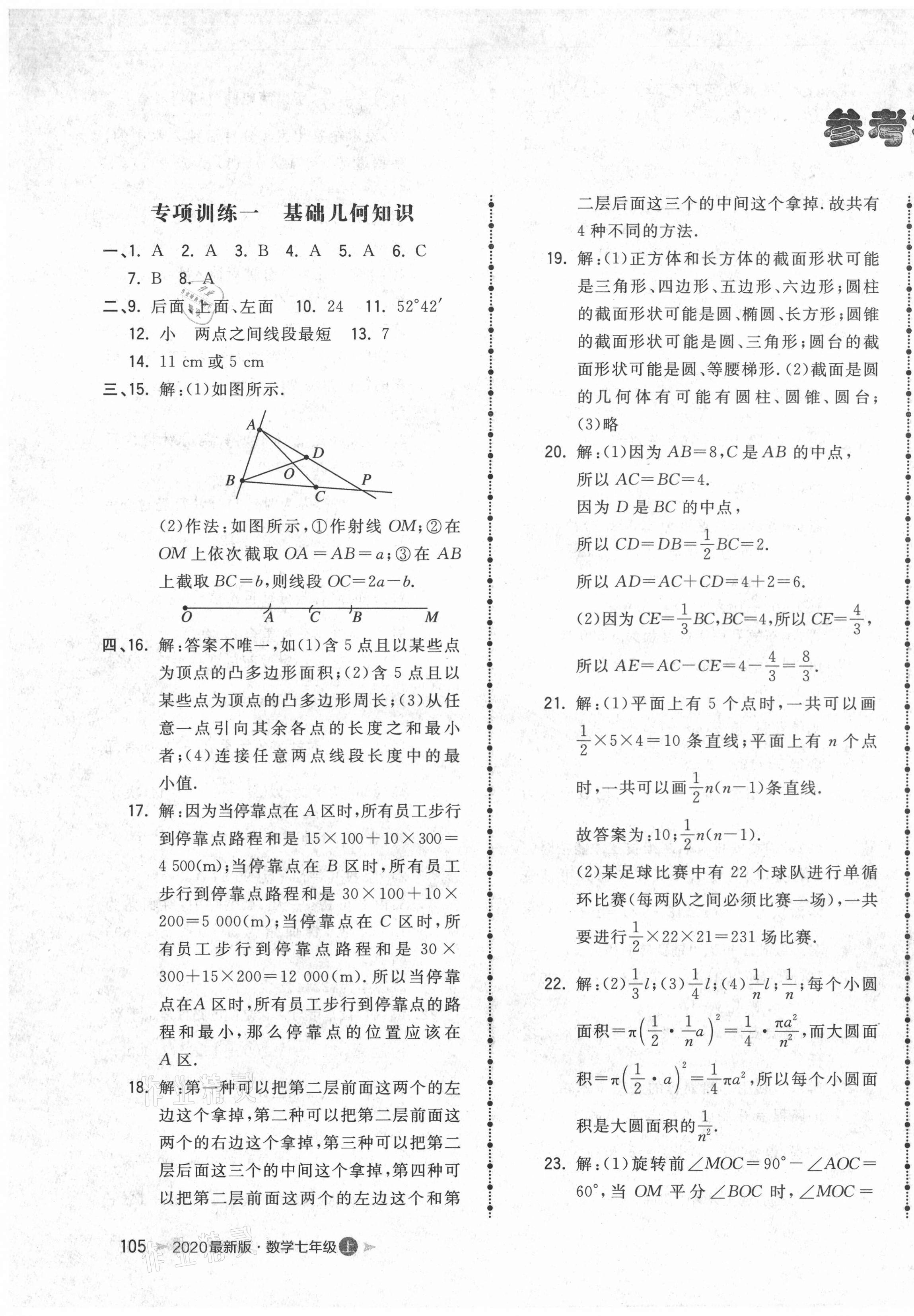 2020年智慧翔名校测试卷七年级数学上册人教版青岛专版 第1页