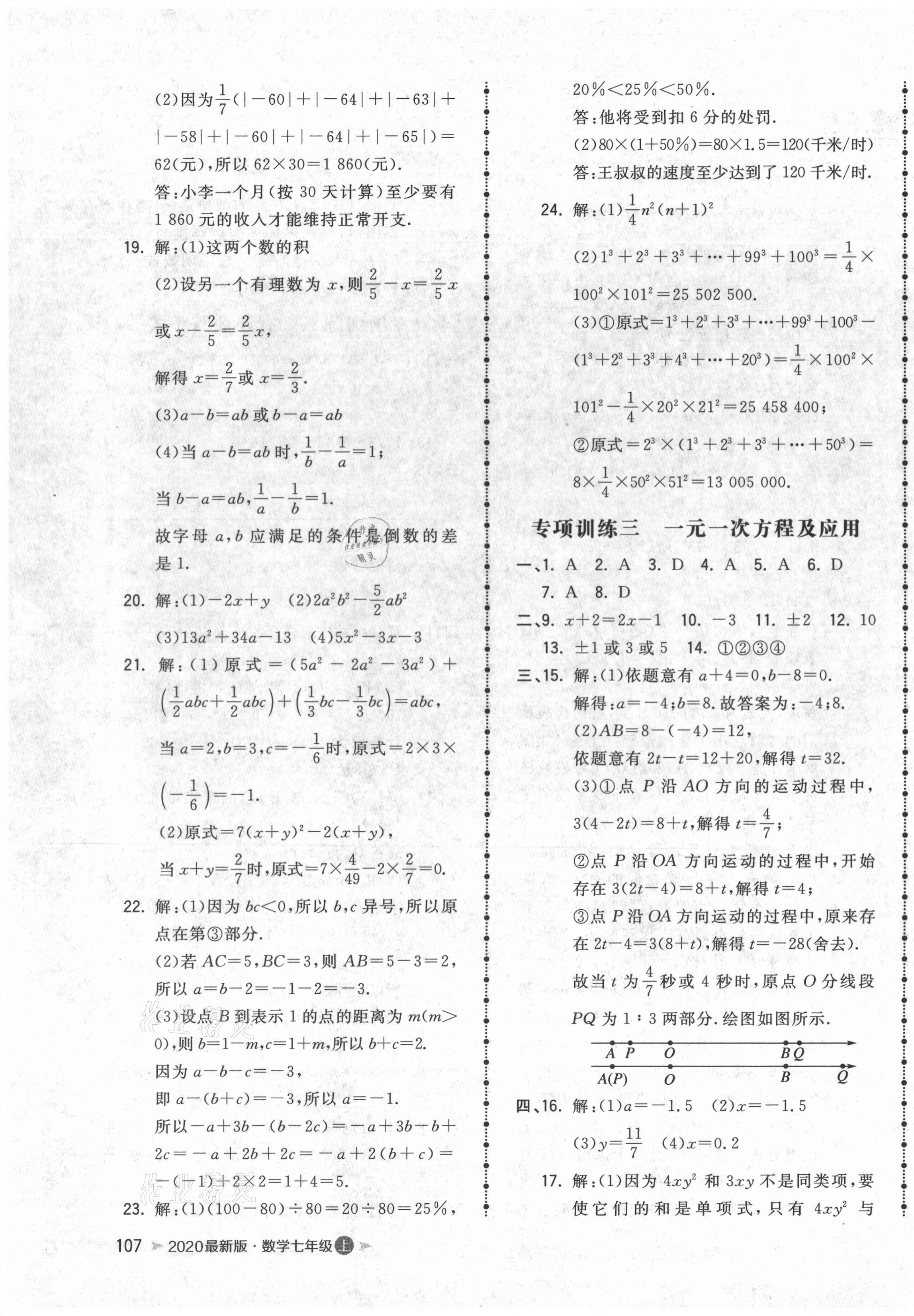 2020年智慧翔名校测试卷七年级数学上册人教版青岛专版 第3页