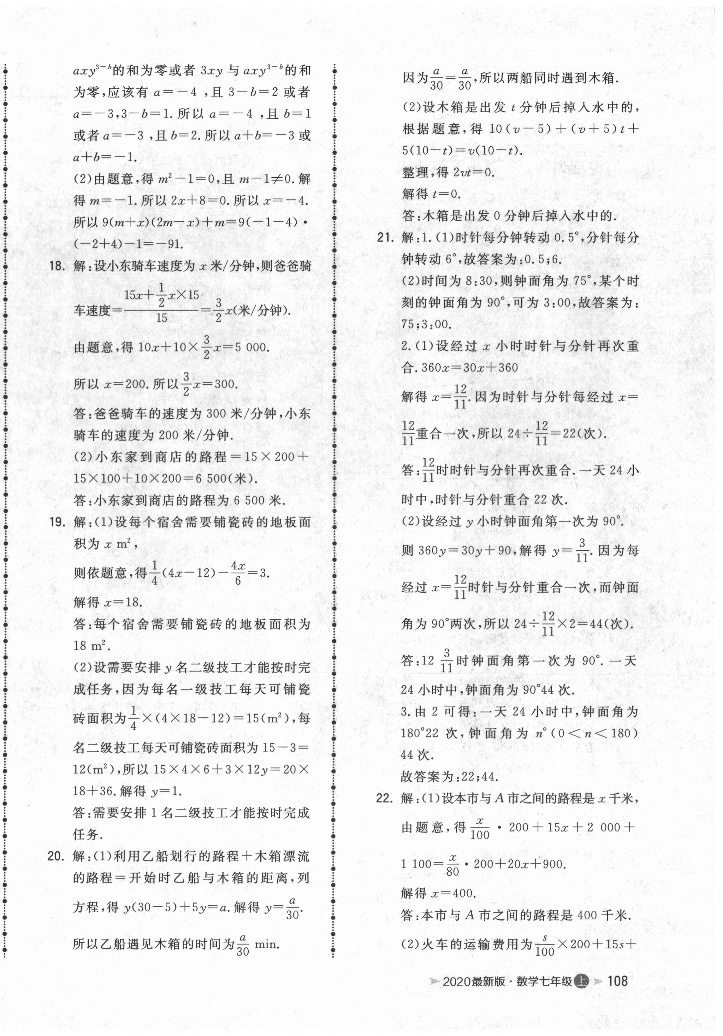 2020年智慧翔名校测试卷七年级数学上册人教版青岛专版 第4页