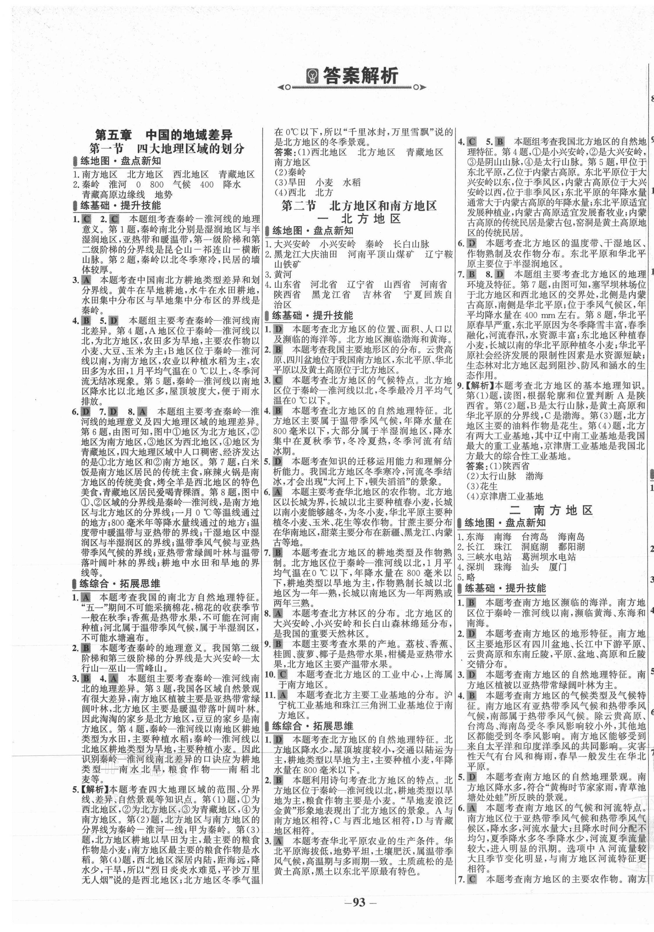 2021年世紀(jì)金榜百練百勝八年級(jí)地理下冊(cè)湘教版 第1頁(yè)