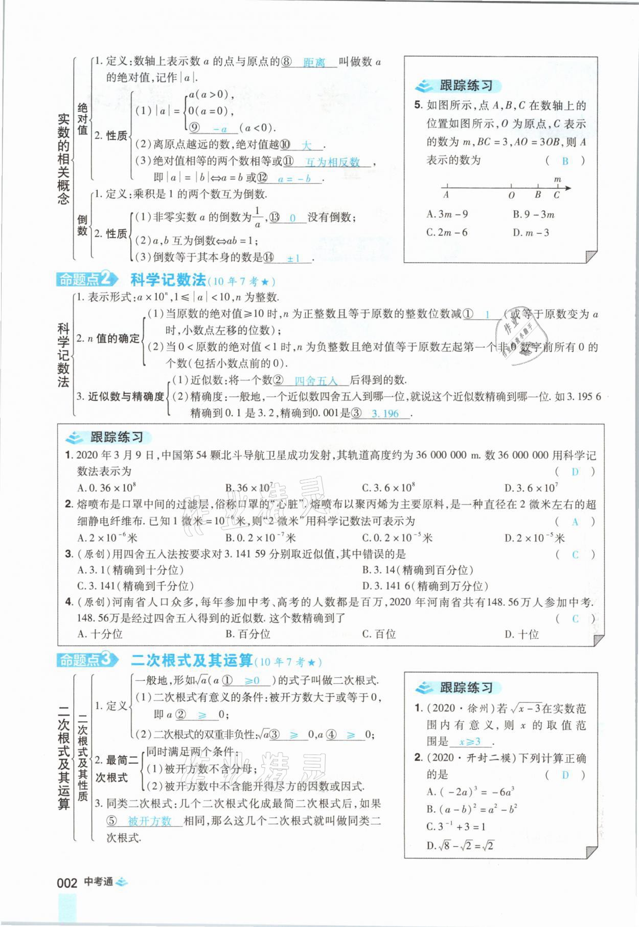 2021年中考通数学河南专版郑州大学出版社 参考答案第14页