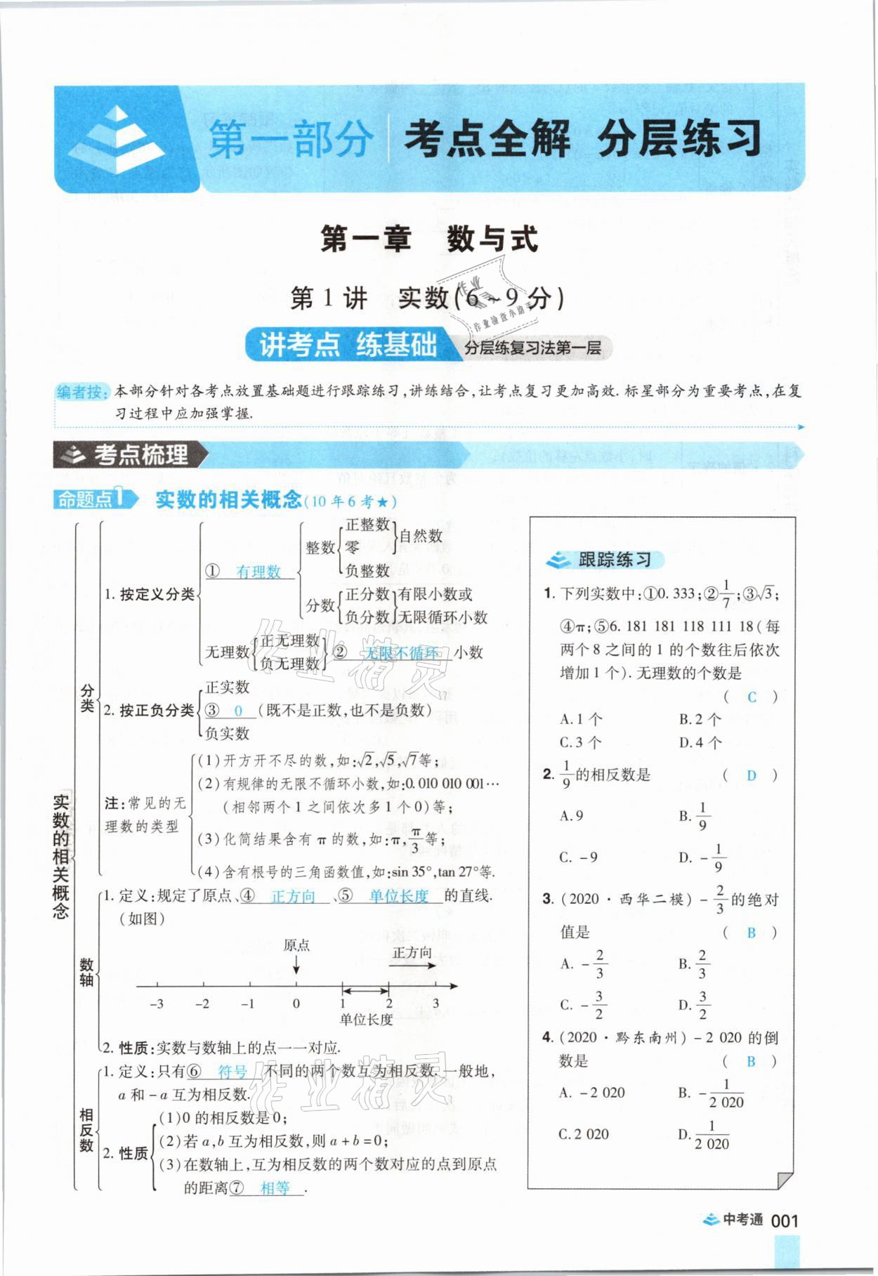 2021年中考通数学河南专版郑州大学出版社 参考答案第13页