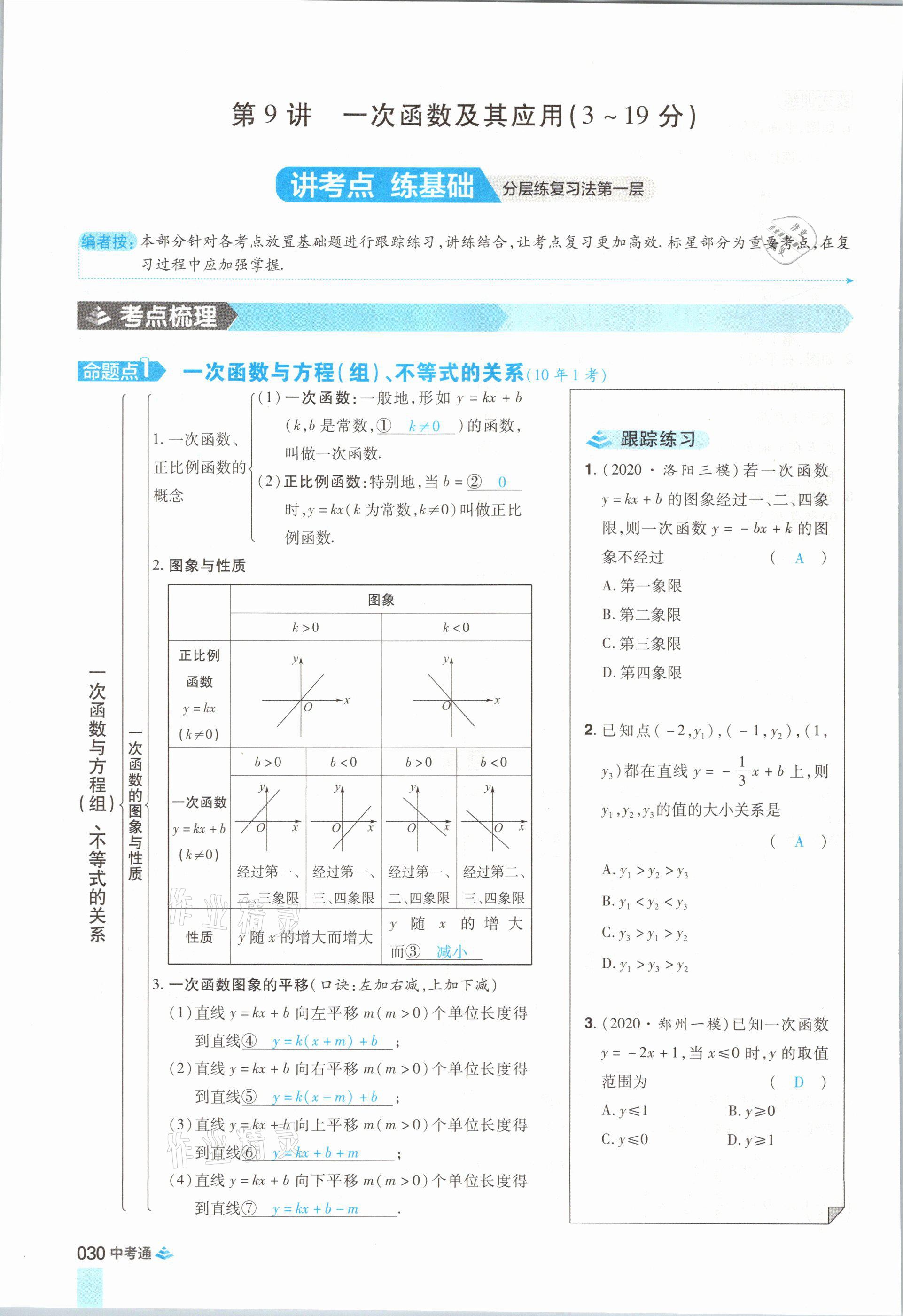2021年中考通数学河南专版郑州大学出版社 参考答案第42页