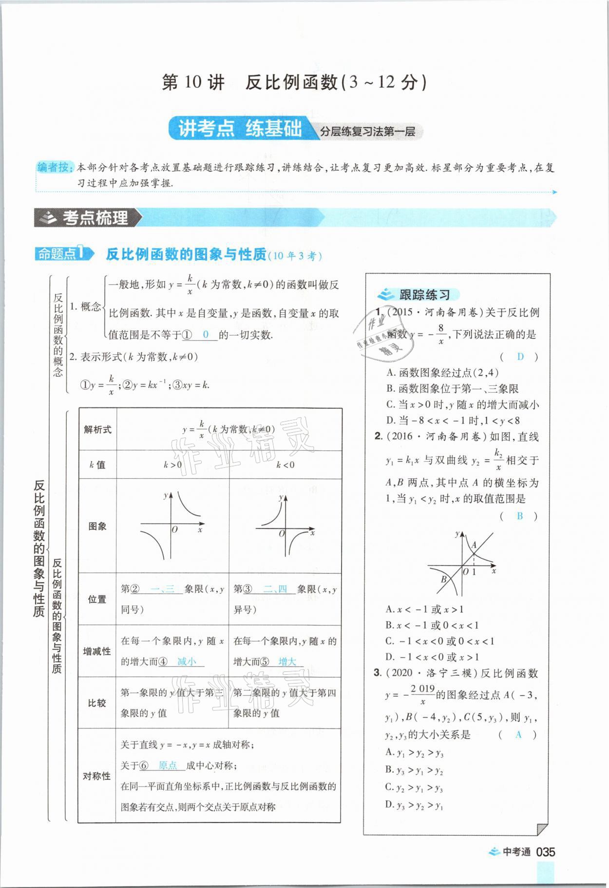 2021年中考通数学河南专版郑州大学出版社 参考答案第47页