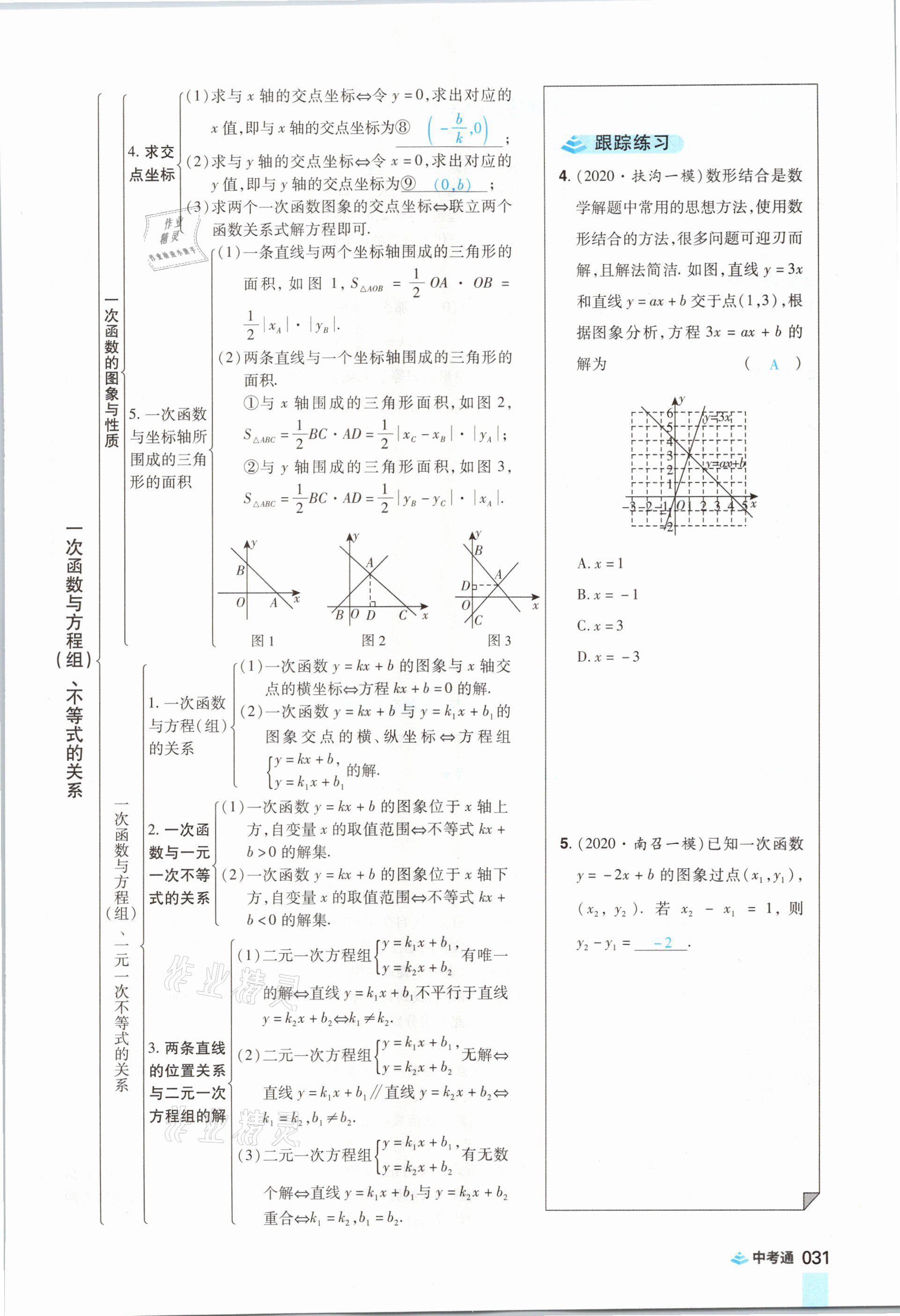 2021年中考通数学河南专版郑州大学出版社 参考答案第43页