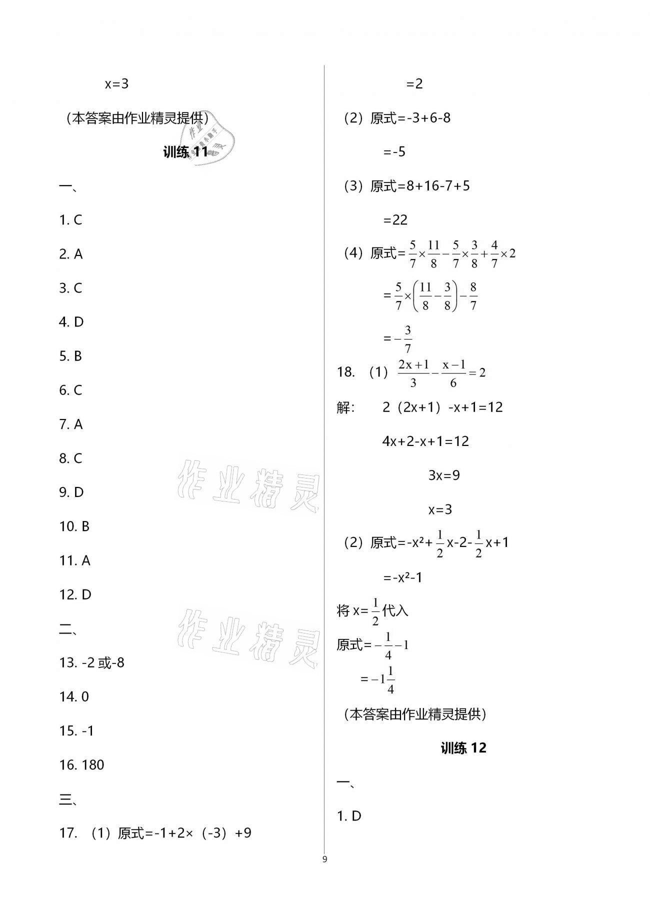 2020年复习直升机七年级数学上册北师大版 参考答案第9页