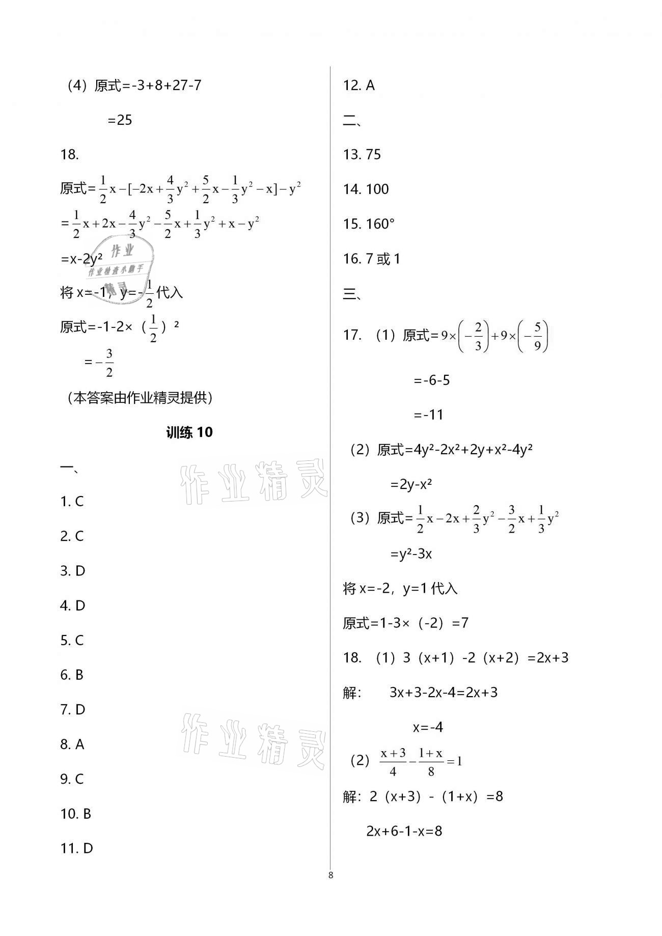 2020年复习直升机七年级数学上册北师大版 参考答案第8页