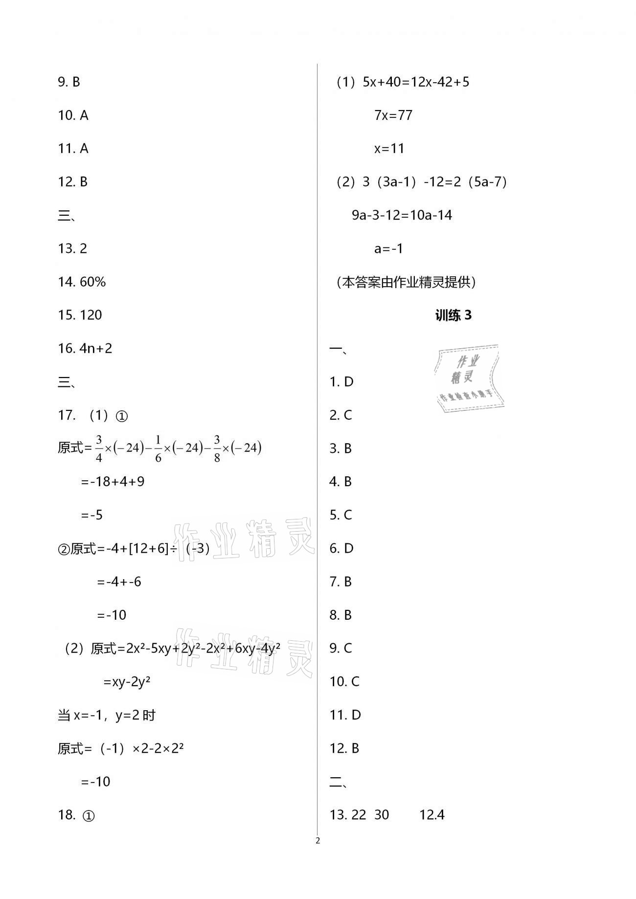 2020年复习直升机七年级数学上册北师大版 参考答案第2页