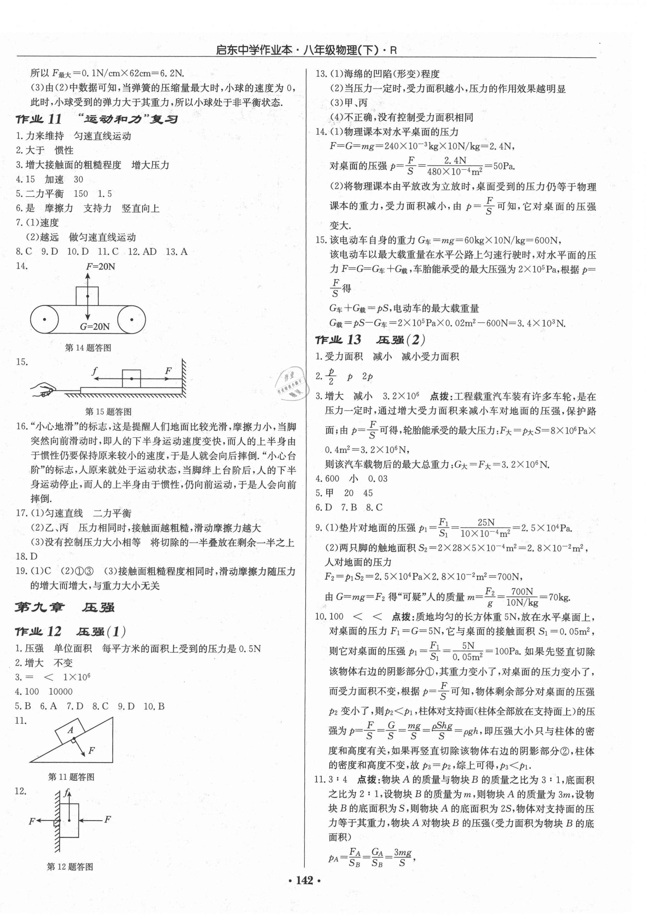 2021年启东中学作业本八年级物理下册人教版 第4页