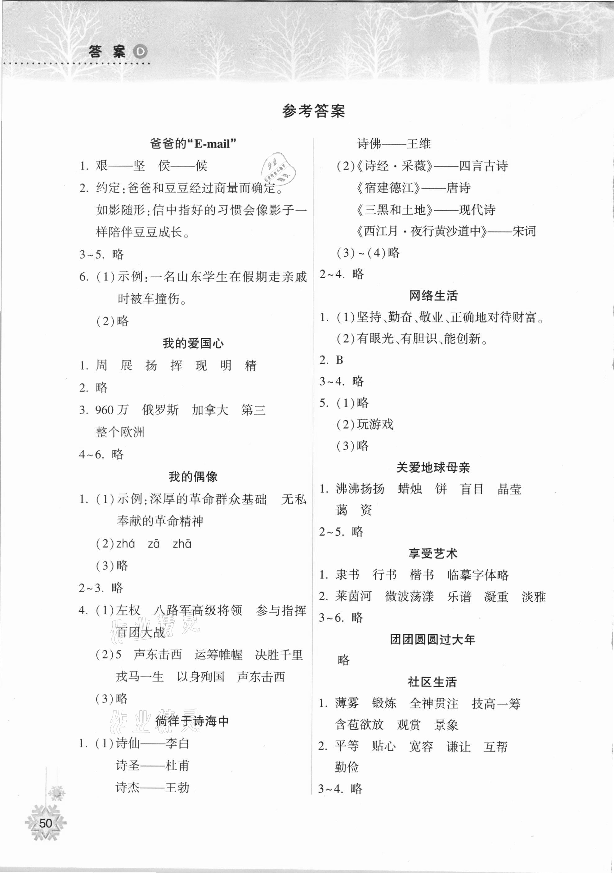 2021年寒假作業(yè)本六年級(jí)語(yǔ)文A版晉城專(zhuān)版希望出版社 參考答案第1頁(yè)