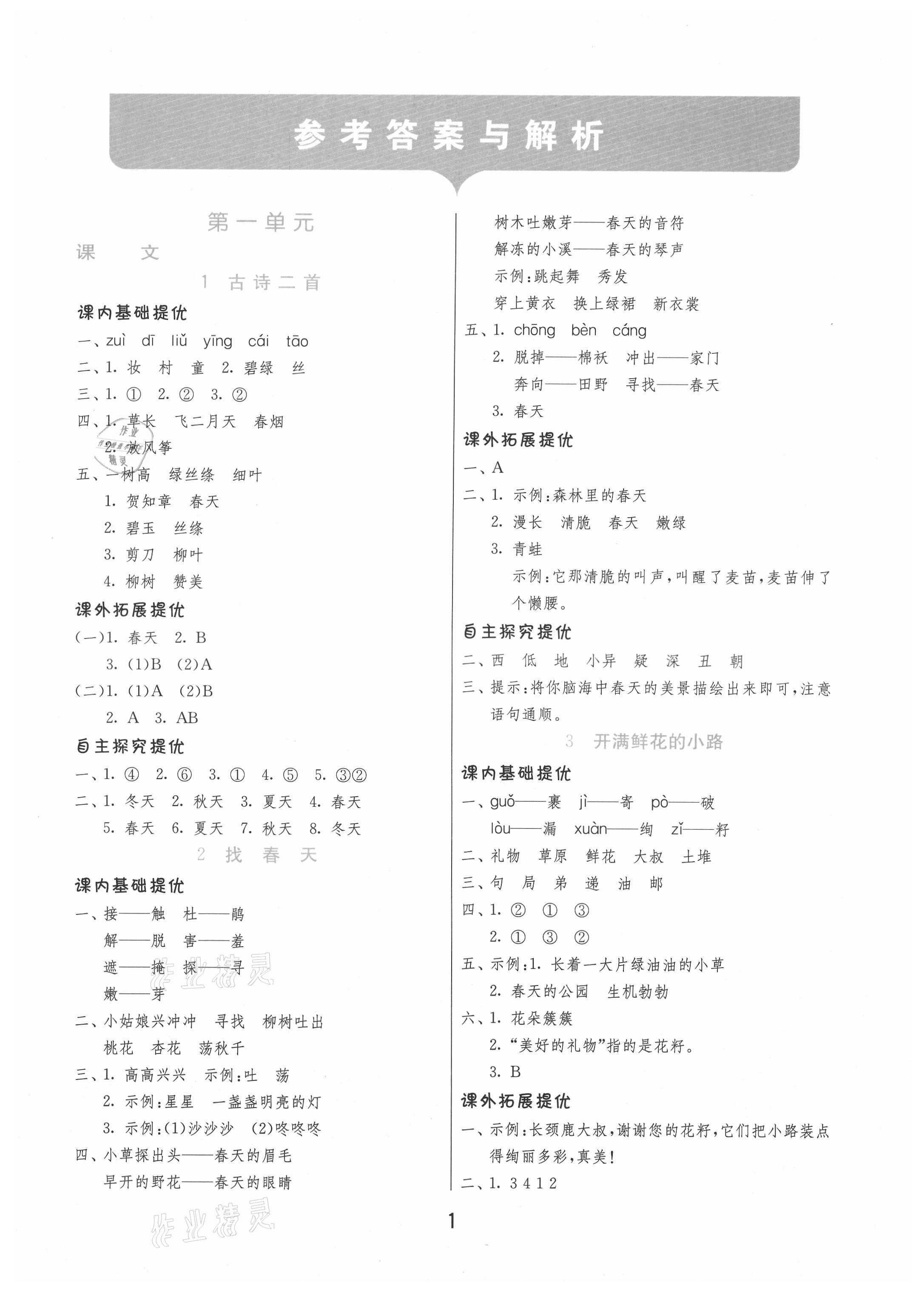 2021年實(shí)驗(yàn)班提優(yōu)訓(xùn)練二年級(jí)語文下冊(cè)人教版 第1頁