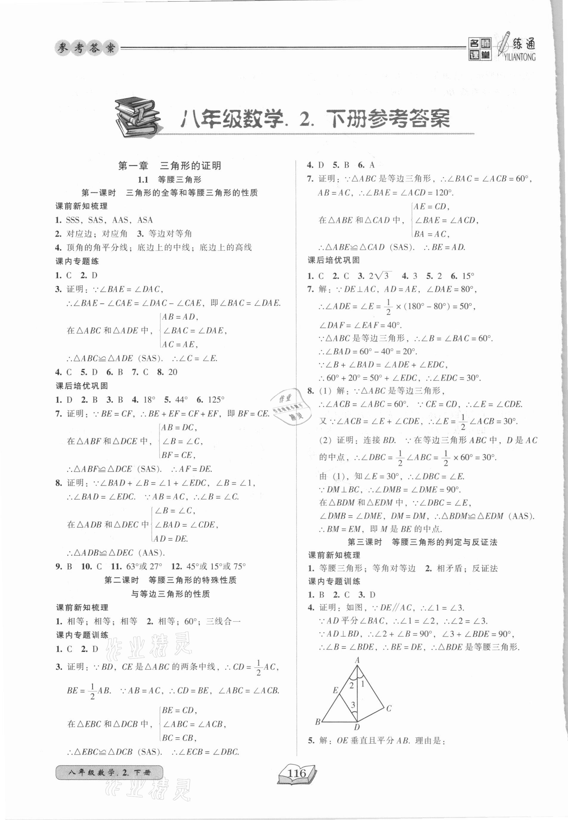 2021年名師課堂一練通八年級(jí)數(shù)學(xué)下冊(cè)北師大版 第1頁